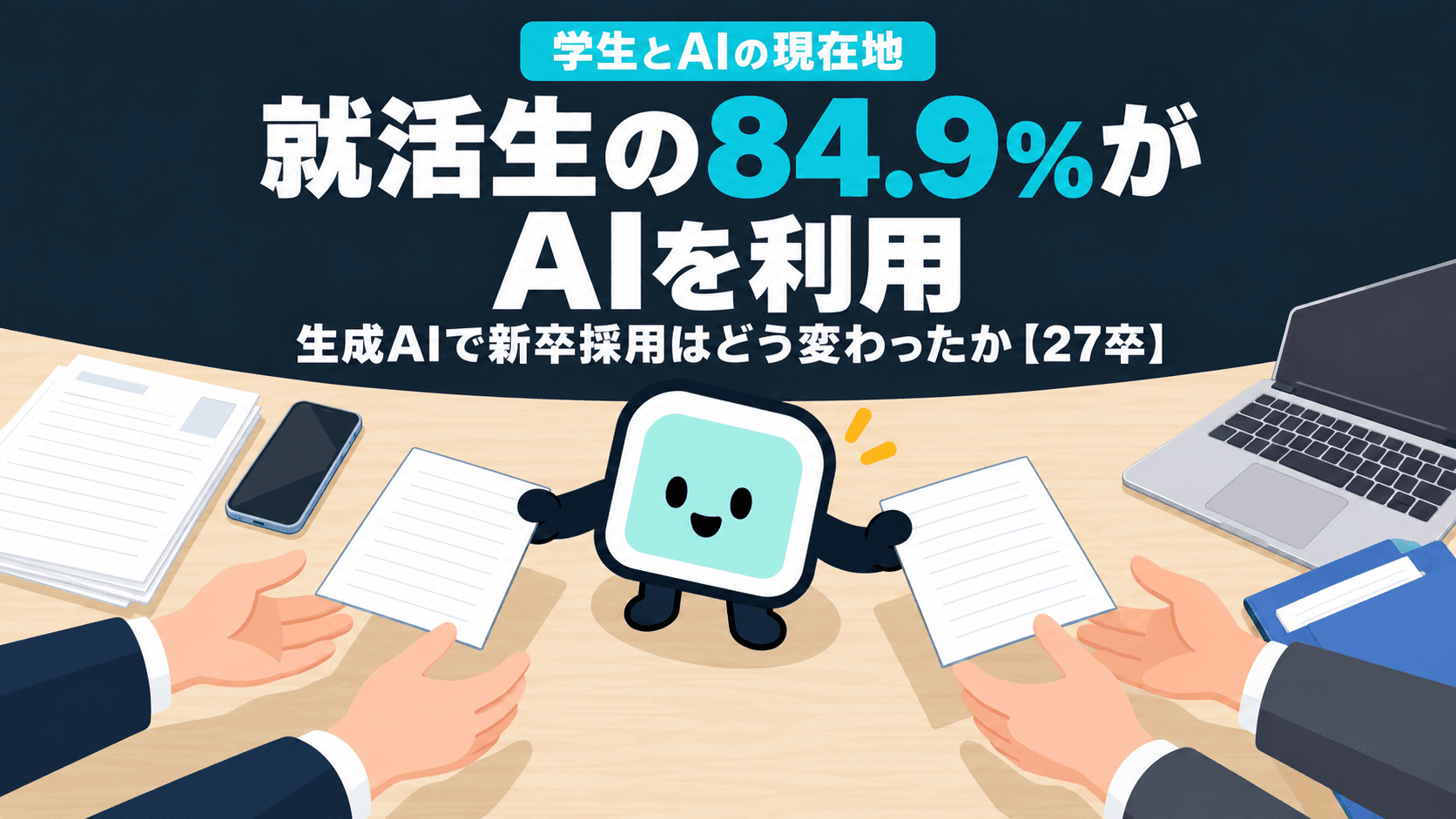 就活生の84.9%がAIを利用|生成AIで新卒採用はどう変わったか【27卒】