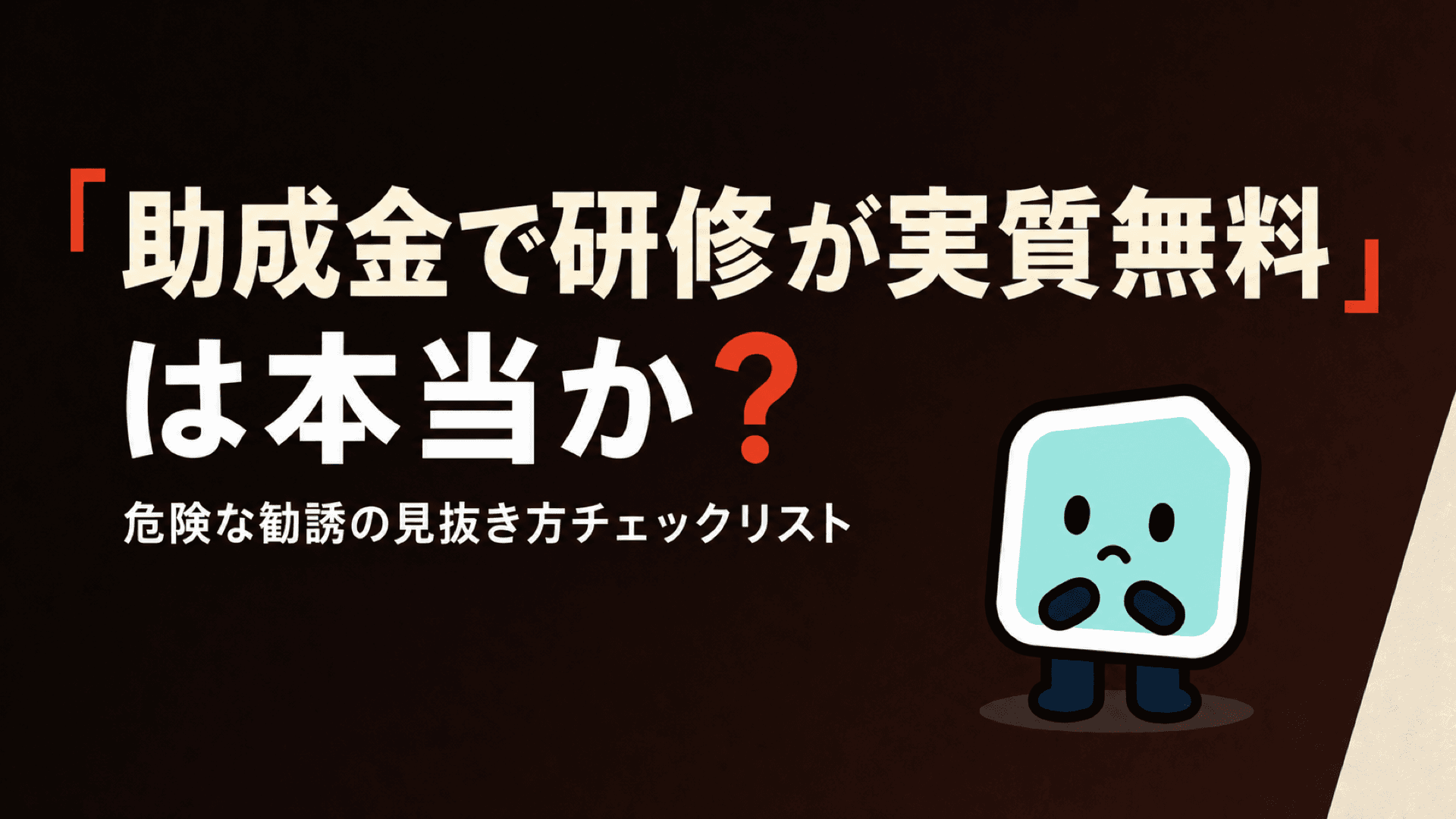 「助成金で研修が実質無料」は本当か|危険な勧誘の見抜き方チェックリスト