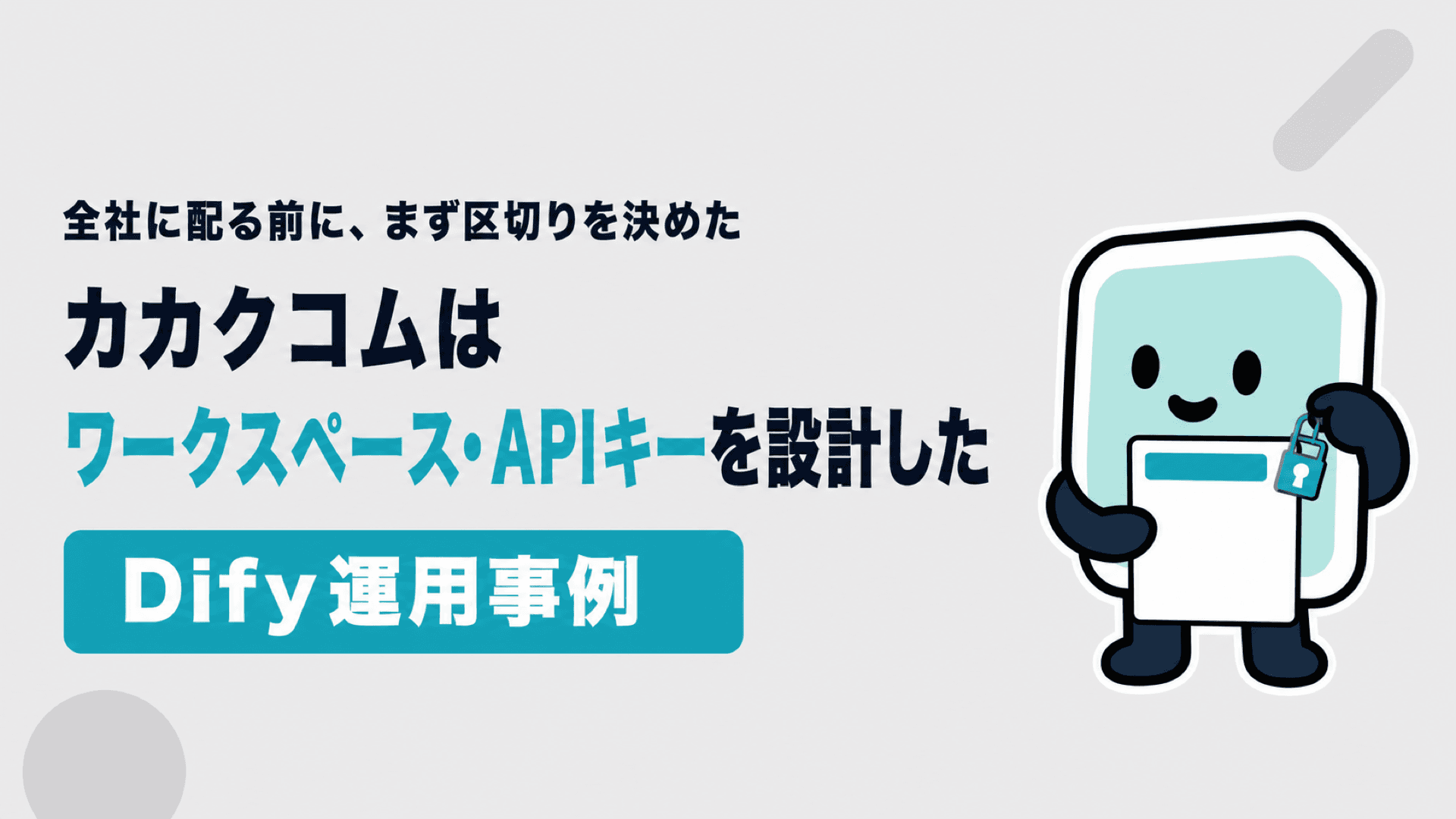 Dify運用事例|カカクコムはワークスペース・APIキー・監視ジョブをどう設計したか