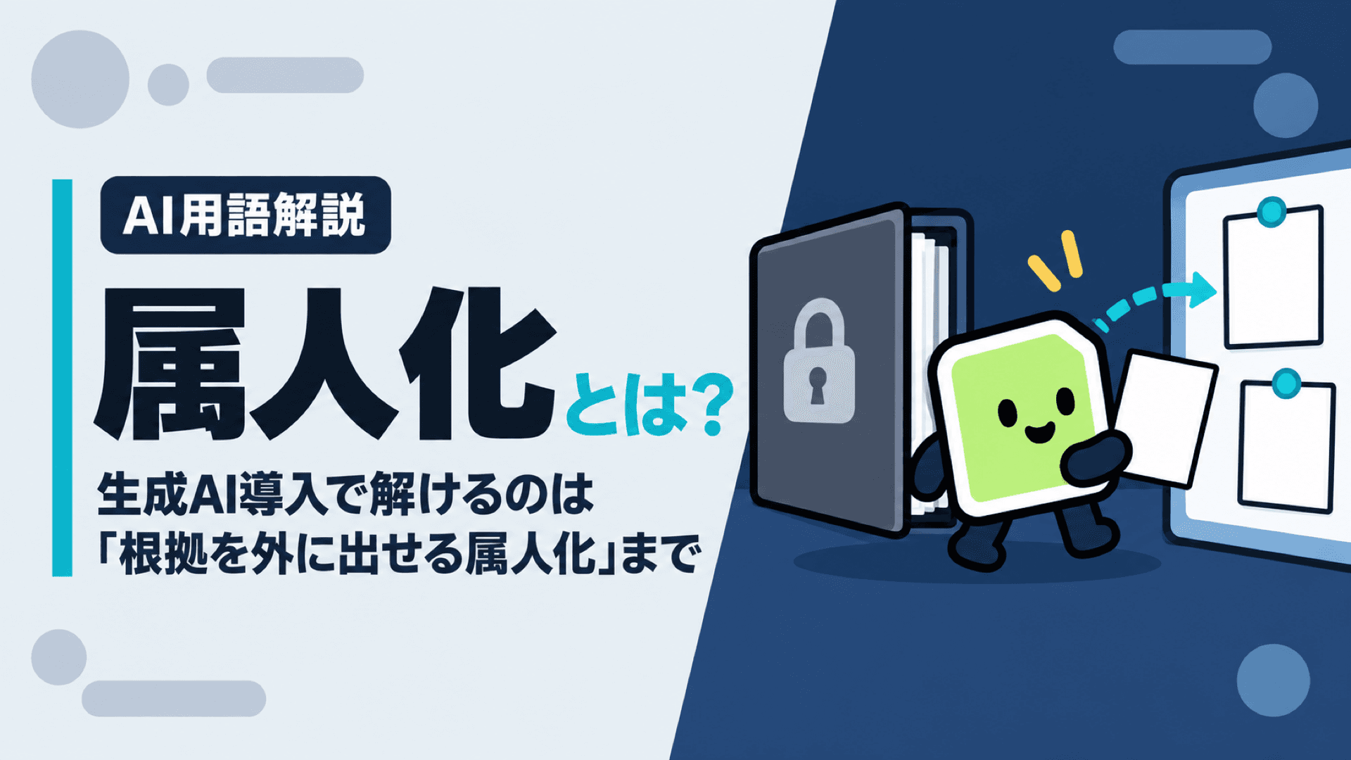 属人化とは?生成AI導入で解けるのは「根拠を外に出せる属人化」まで|残るものと、移る先