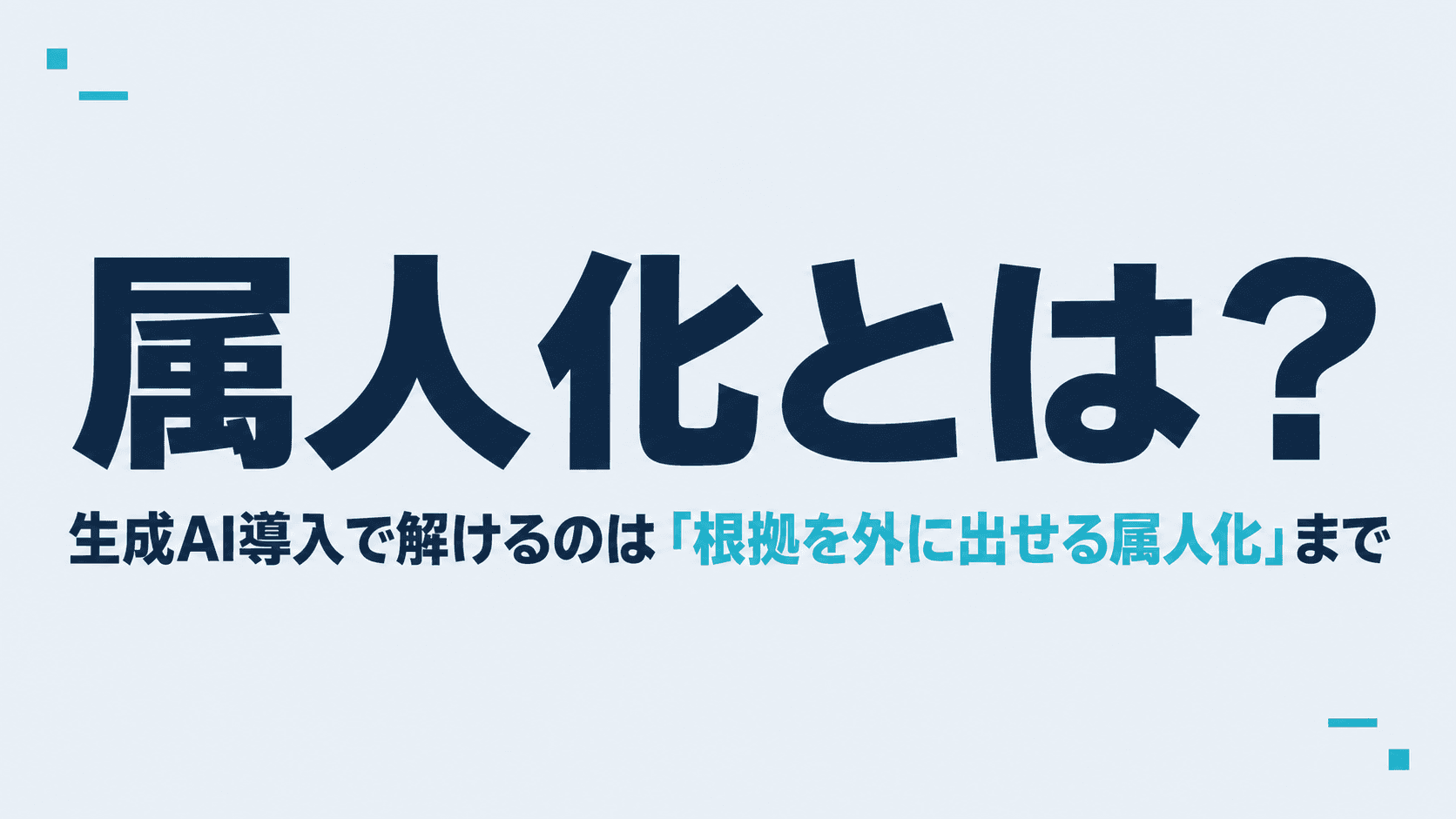 属人化とは?生成AI導入で解けるのは「根拠を外に出せる属人化」まで|残るものと、移る先