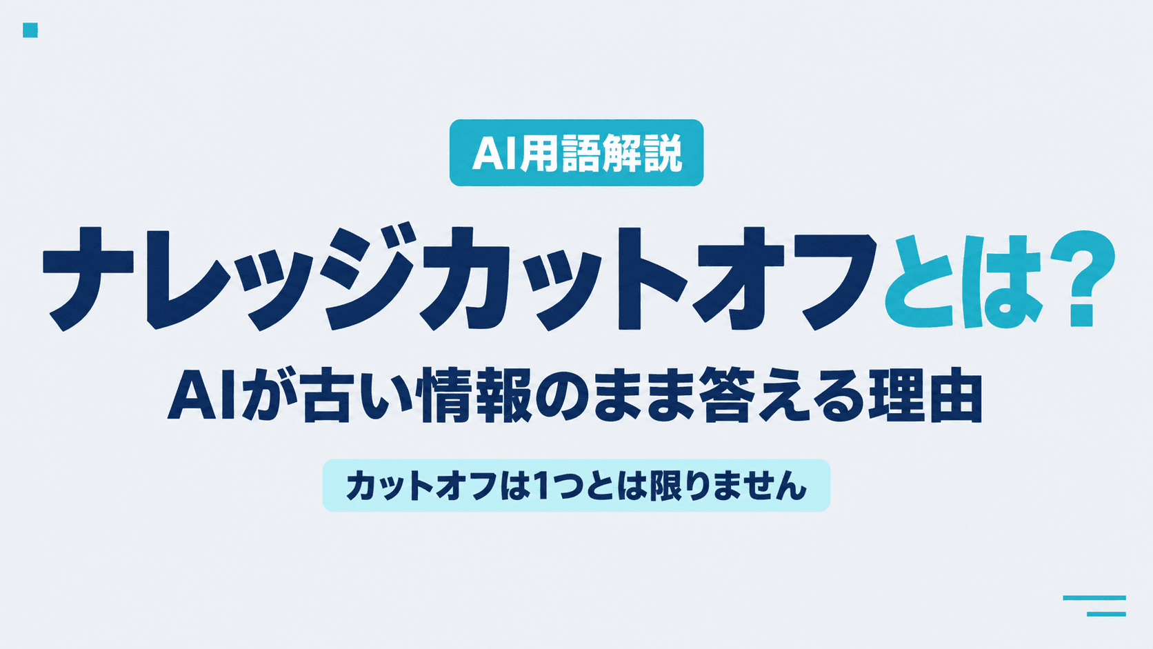 ナレッジカットオフとは?AIが古い情報のまま答える理由|カットオフは1つとは限りません