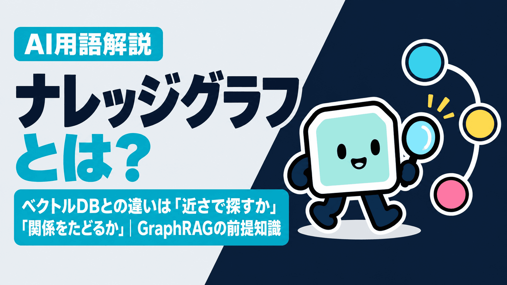 ナレッジグラフとは?ベクトルDBとの違いは「近さで探すか」「関係をたどるか」|GraphRAGの前提知識