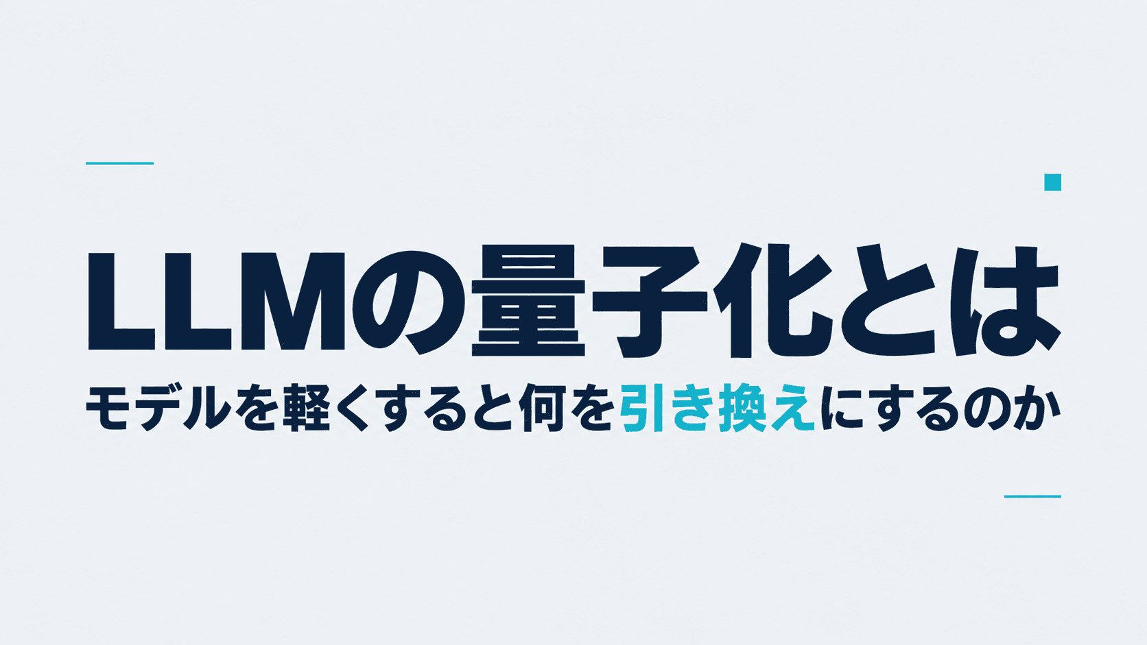 LLMの量子化とは?モデルを軽くすると何を引き換えにするのか|4bit・GGUF表記の読み方