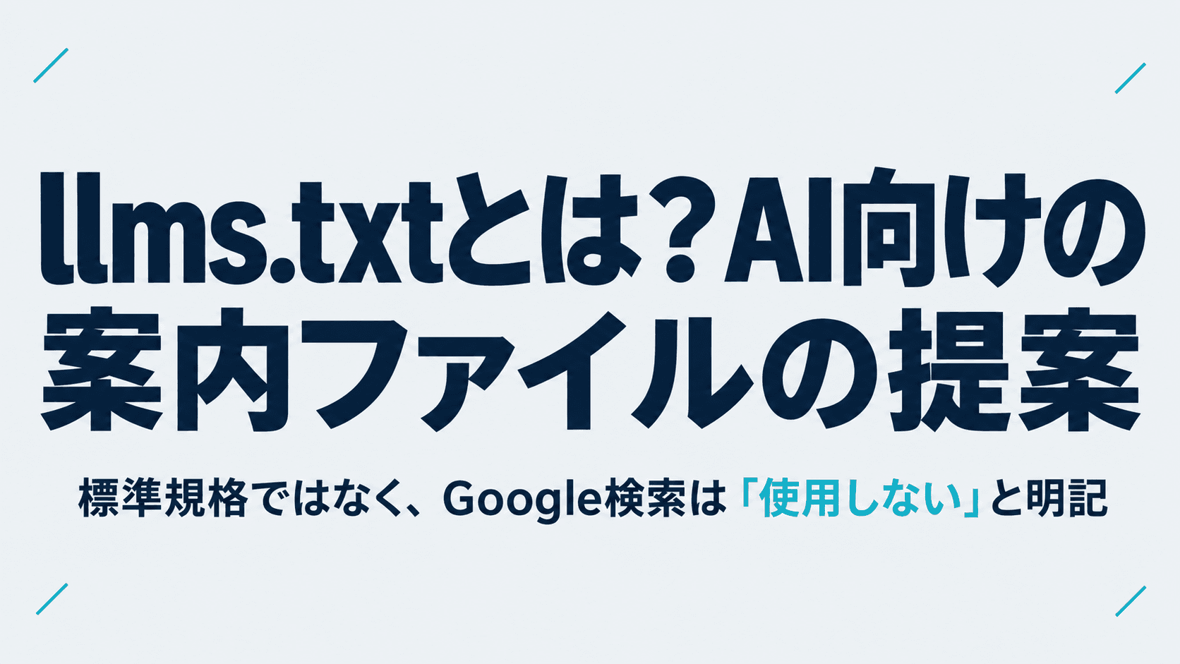 llms.txtとは?AI向けの案内ファイルの提案|標準規格ではなく、Google検索は「使用しない」と明記