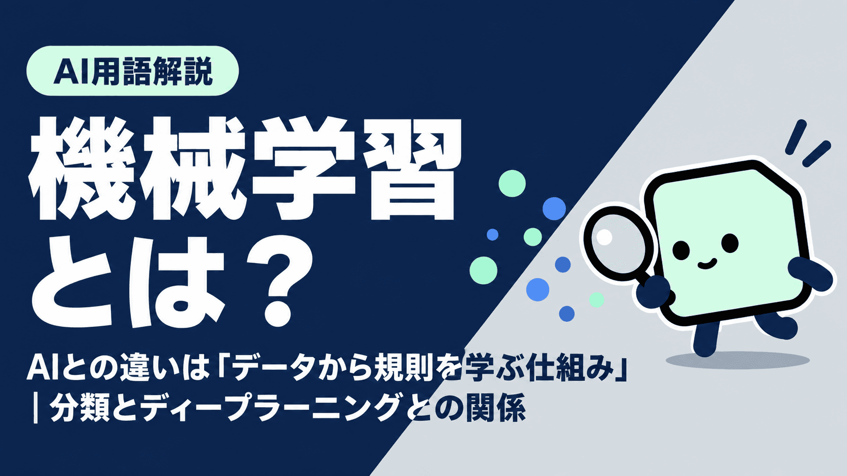 機械学習とは?AIとの違いは「データから規則を学ぶ仕組み」|分類とディープラーニングとの関係