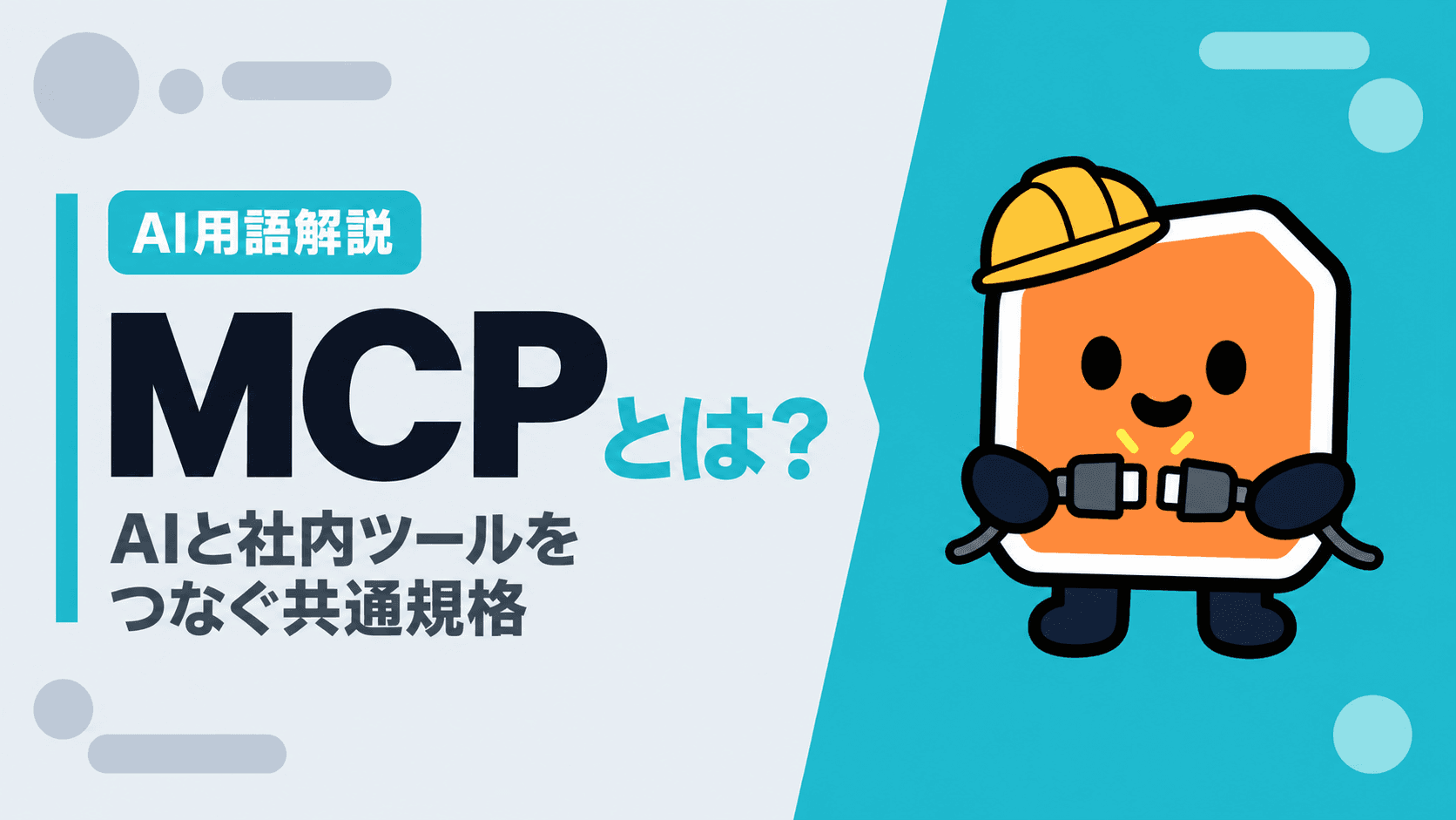 MCPとは?AIと社内ツールをつなぐ共通規格|仕組みと使う前の3つの確認点