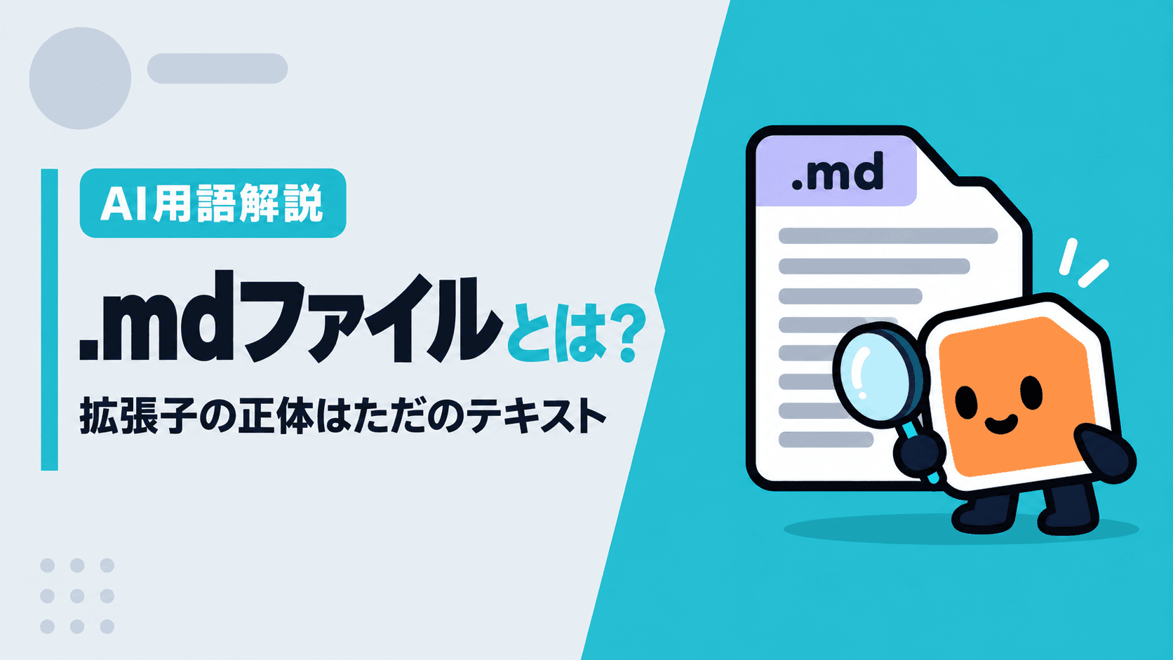 .mdファイルとは?拡張子の正体はただのテキスト|開き方と、AIへの指示ファイルによく使われる理由