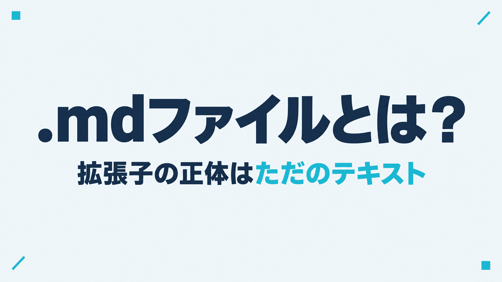 .mdファイルとは?拡張子の正体はただのテキスト|開き方と、AIへの指示ファイルによく使われる理由