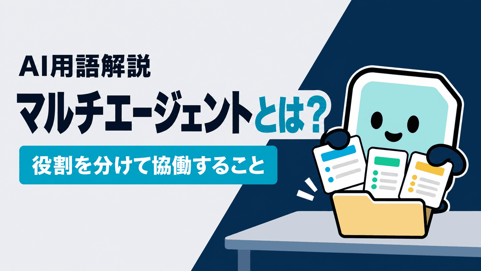 マルチエージェントとは?単一エージェントとの違いは「役割を分けて協働する」こと|向く場面と分けない方がよい場面