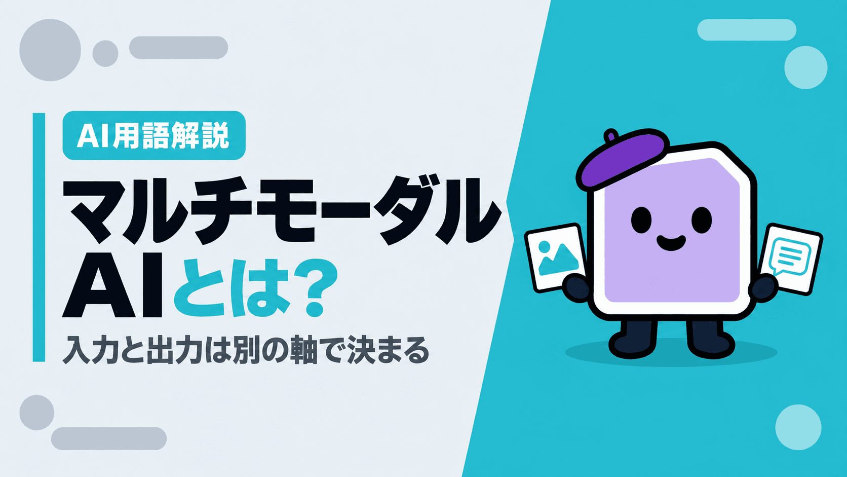 マルチモーダルAIとは?入力と出力の違いから選び方までわかりやすく解説