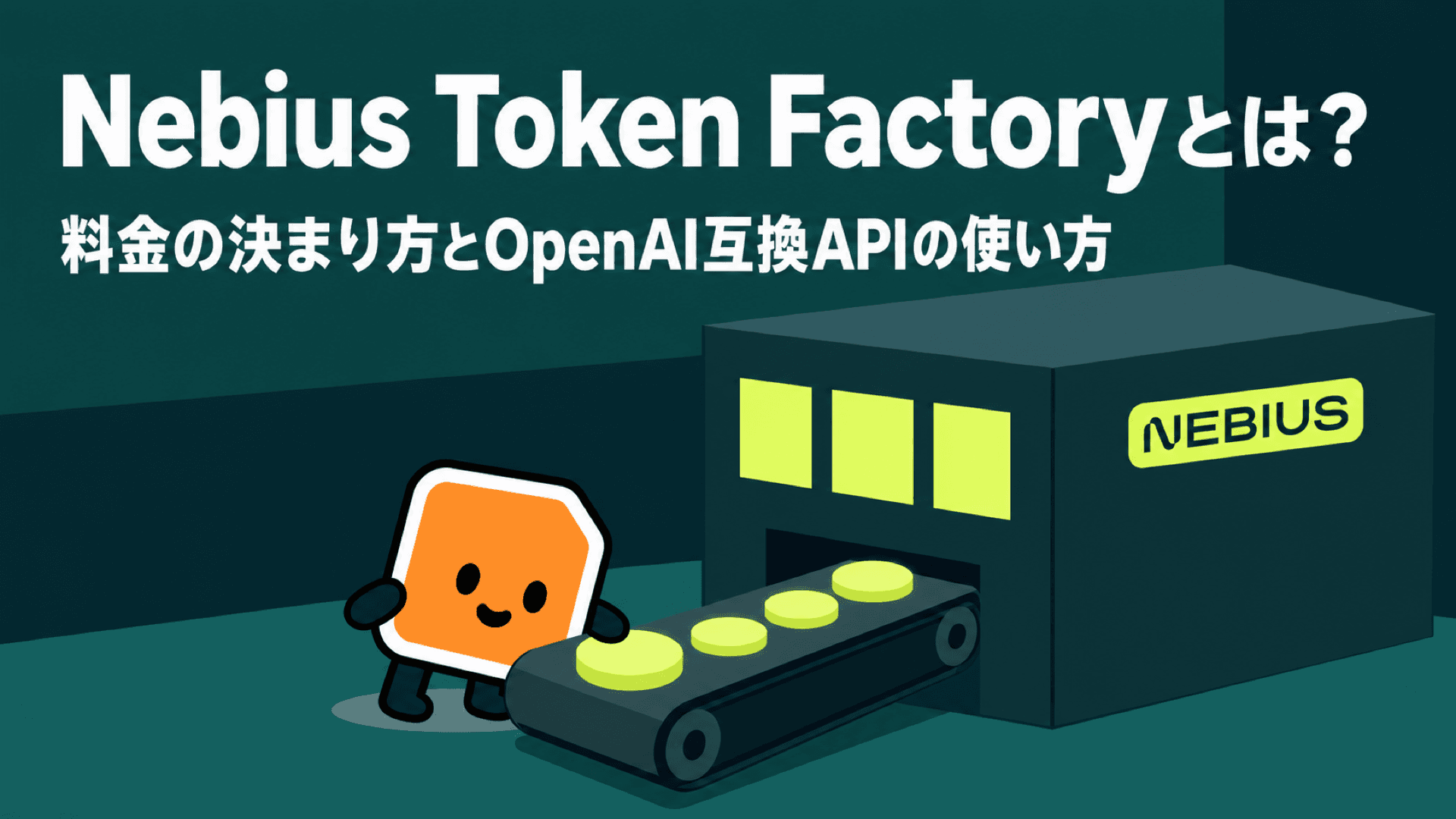 Nebius Token Factoryとは?料金の決まり方とOpenAI互換APIの使い方