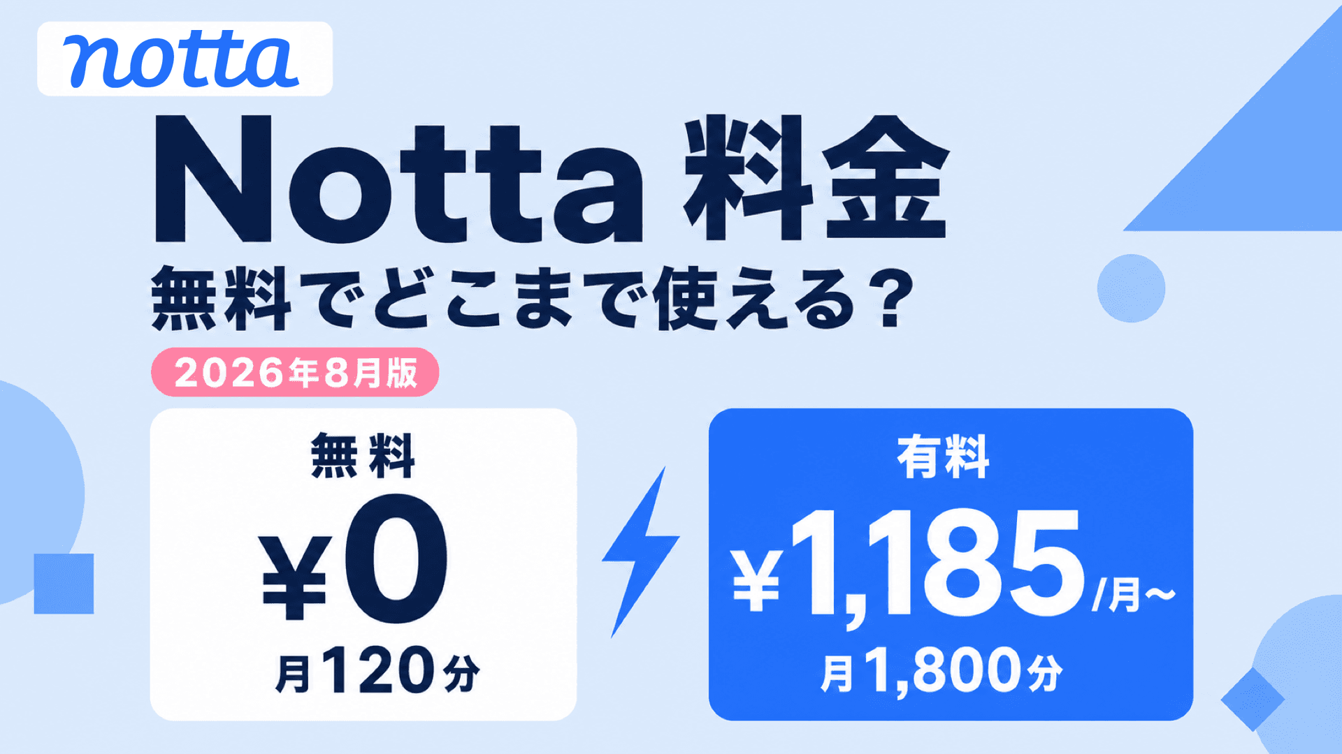 Nottaの料金プランを徹底解説 無料でどこまで使えるか【2026年8月】