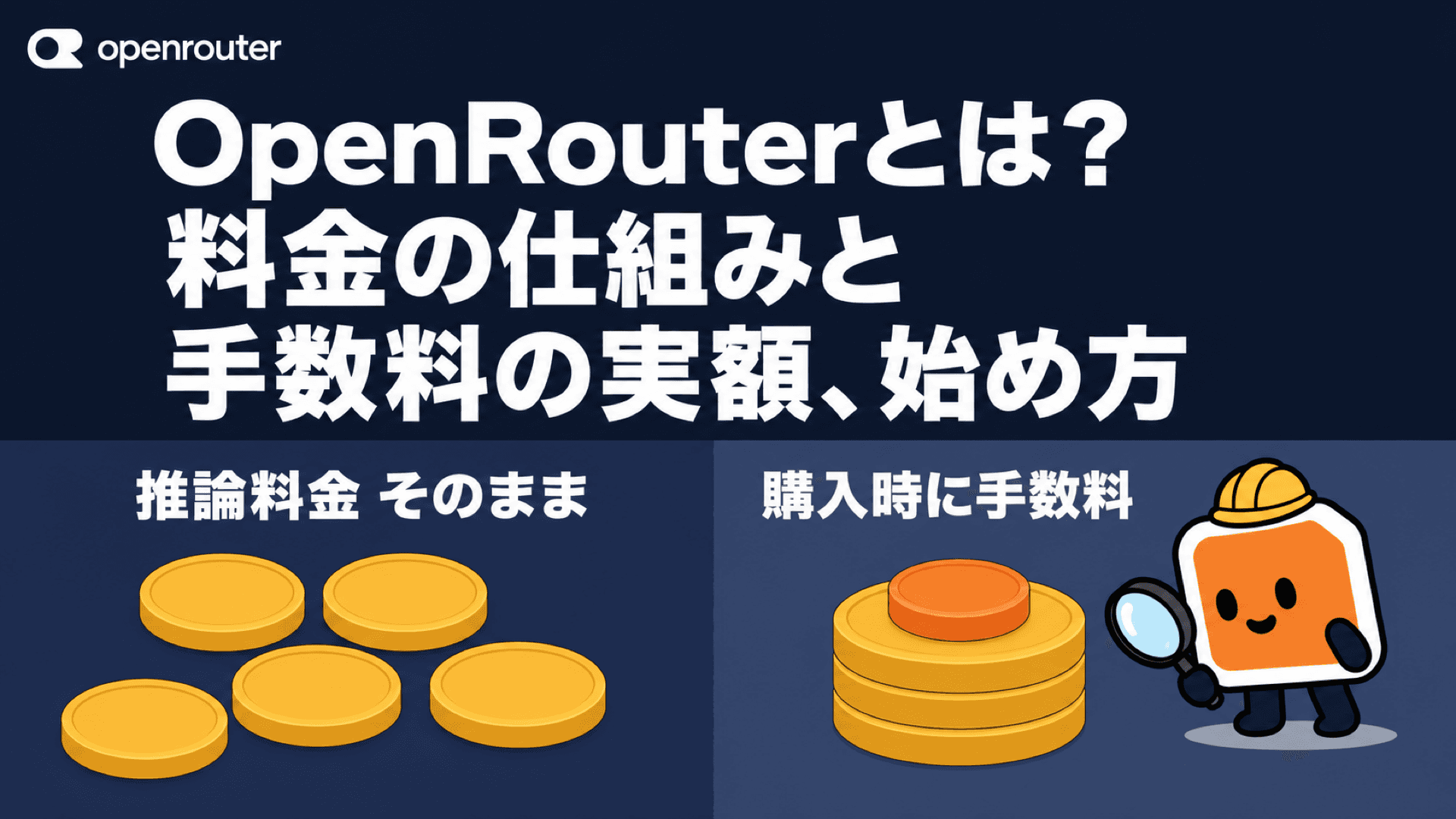 OpenRouterとは?料金の仕組みと手数料の実額、始め方