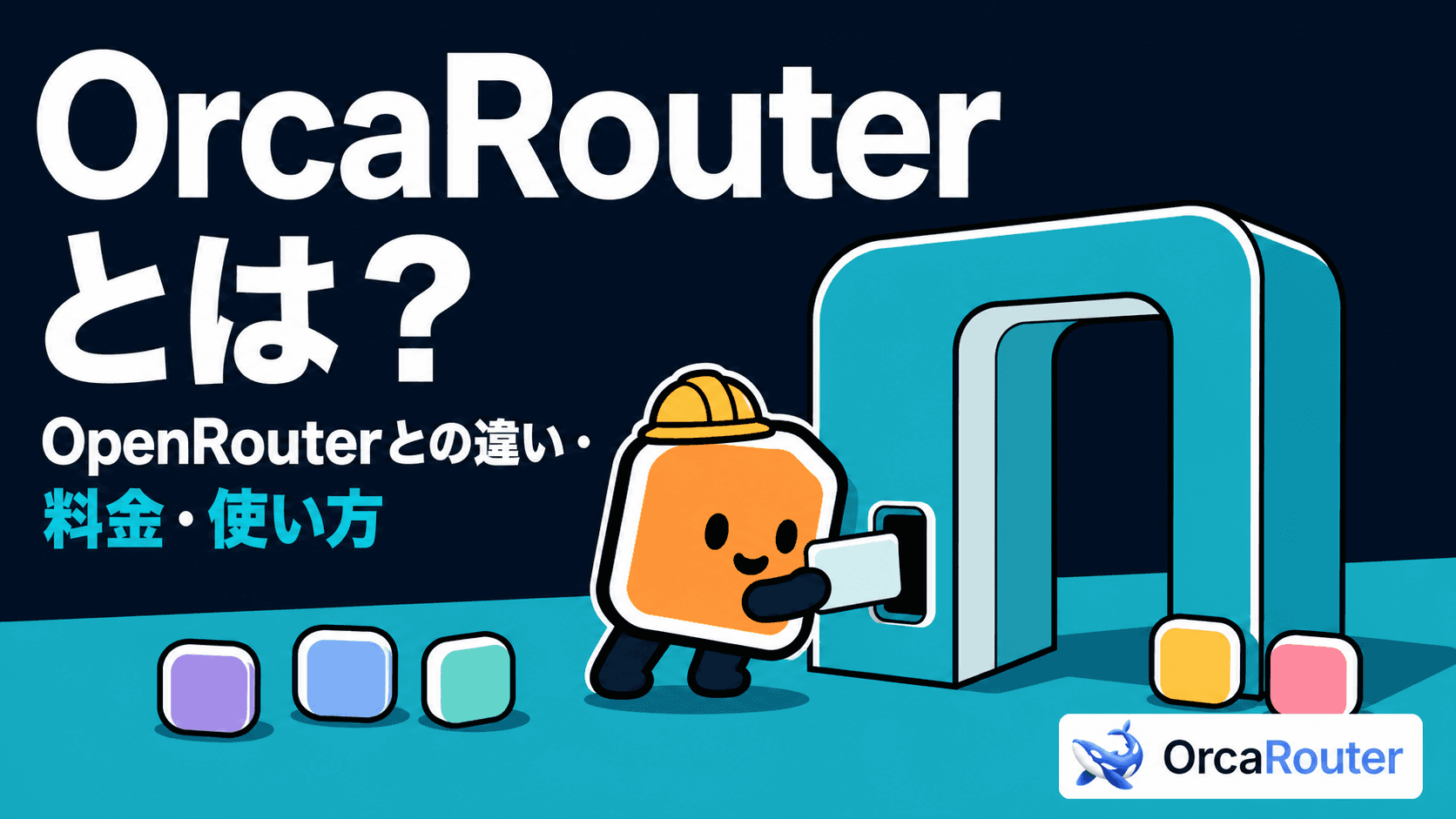 OrcaRouterとは?OpenRouterとの違い・料金・使い方