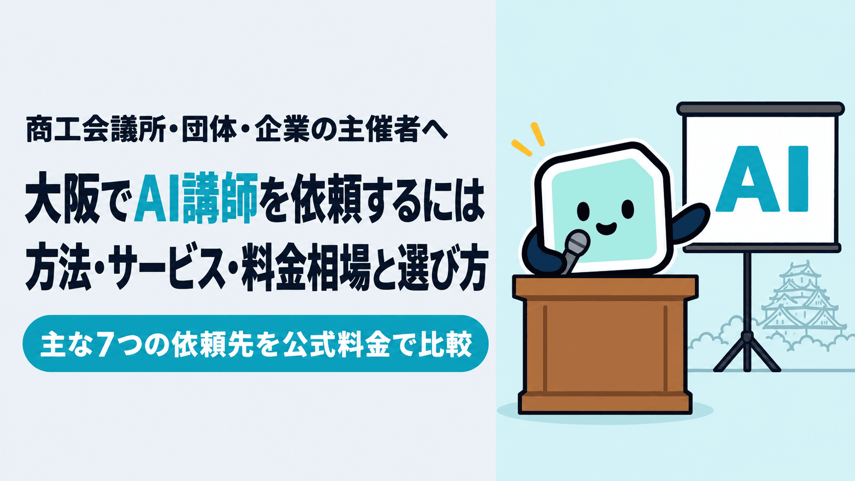 大阪でAI講師を依頼するには|方法・サービス・料金相場と選び方