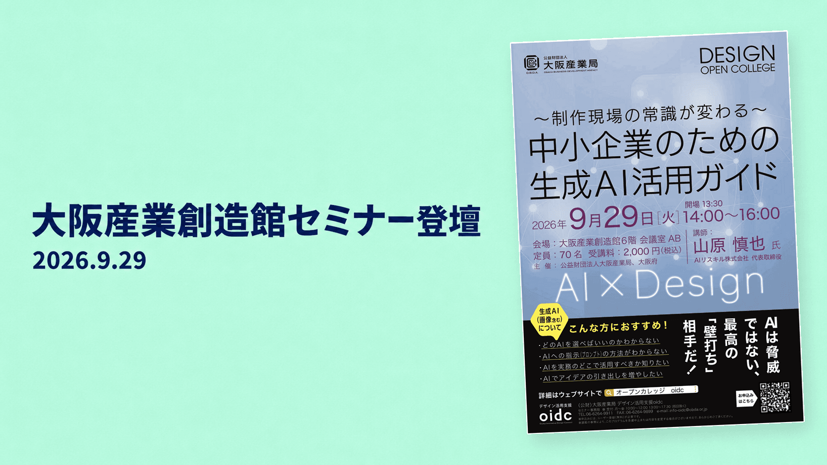 大阪産業創造館の「2026デザイン・オープン・カレッジ」セミナーにAIリスキル代表・山原慎也が登壇