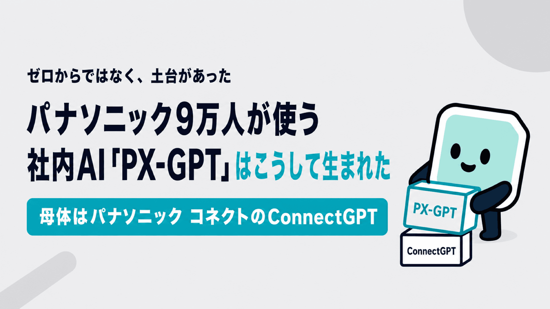 Azure OpenAI Service活用事例|パナソニック9万人が使う社内AI「PX-GPT」はこうして生まれた