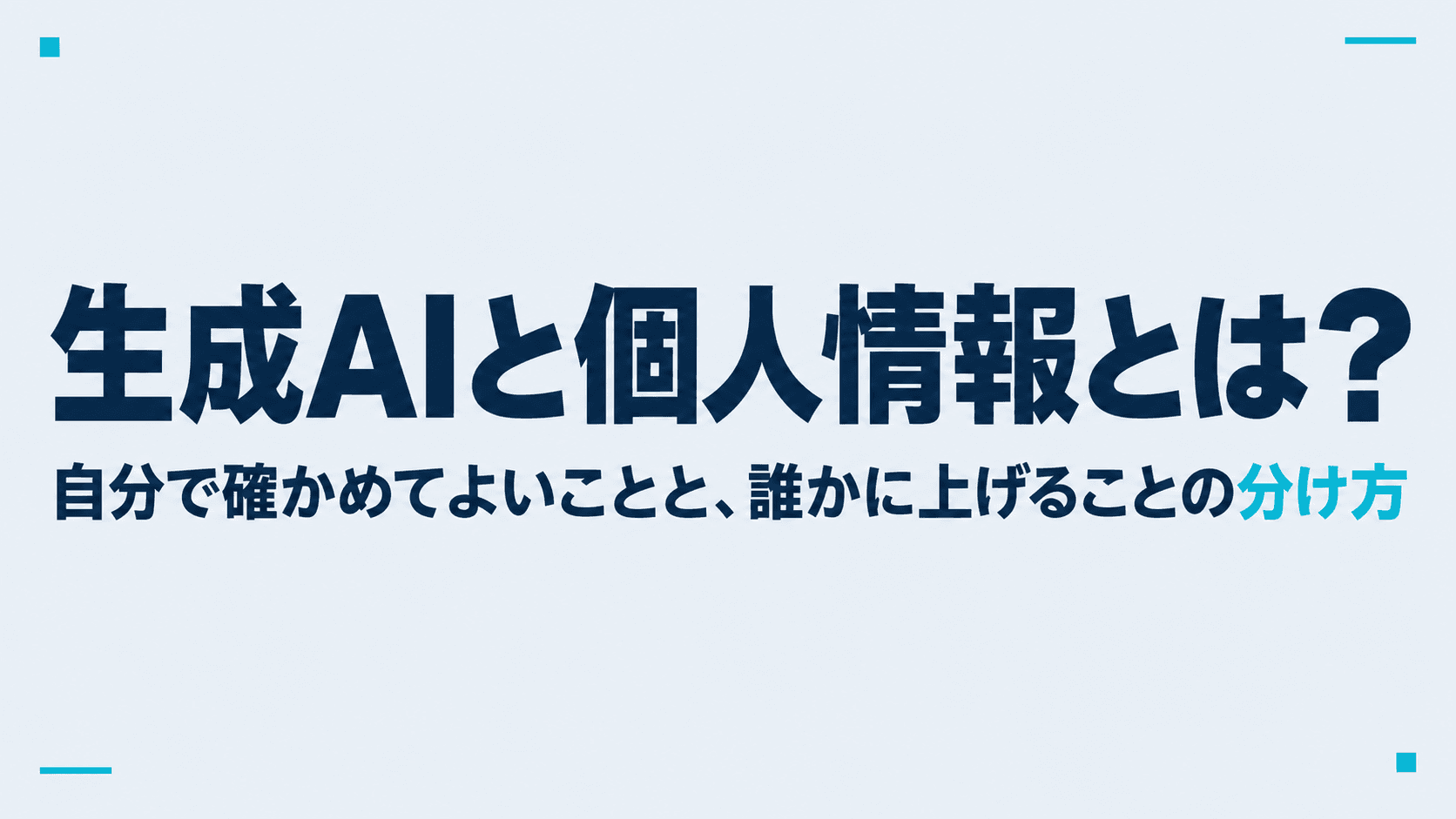生成AIと個人情報とは?自分で確かめてよいことと、誰かに上げることの分け方