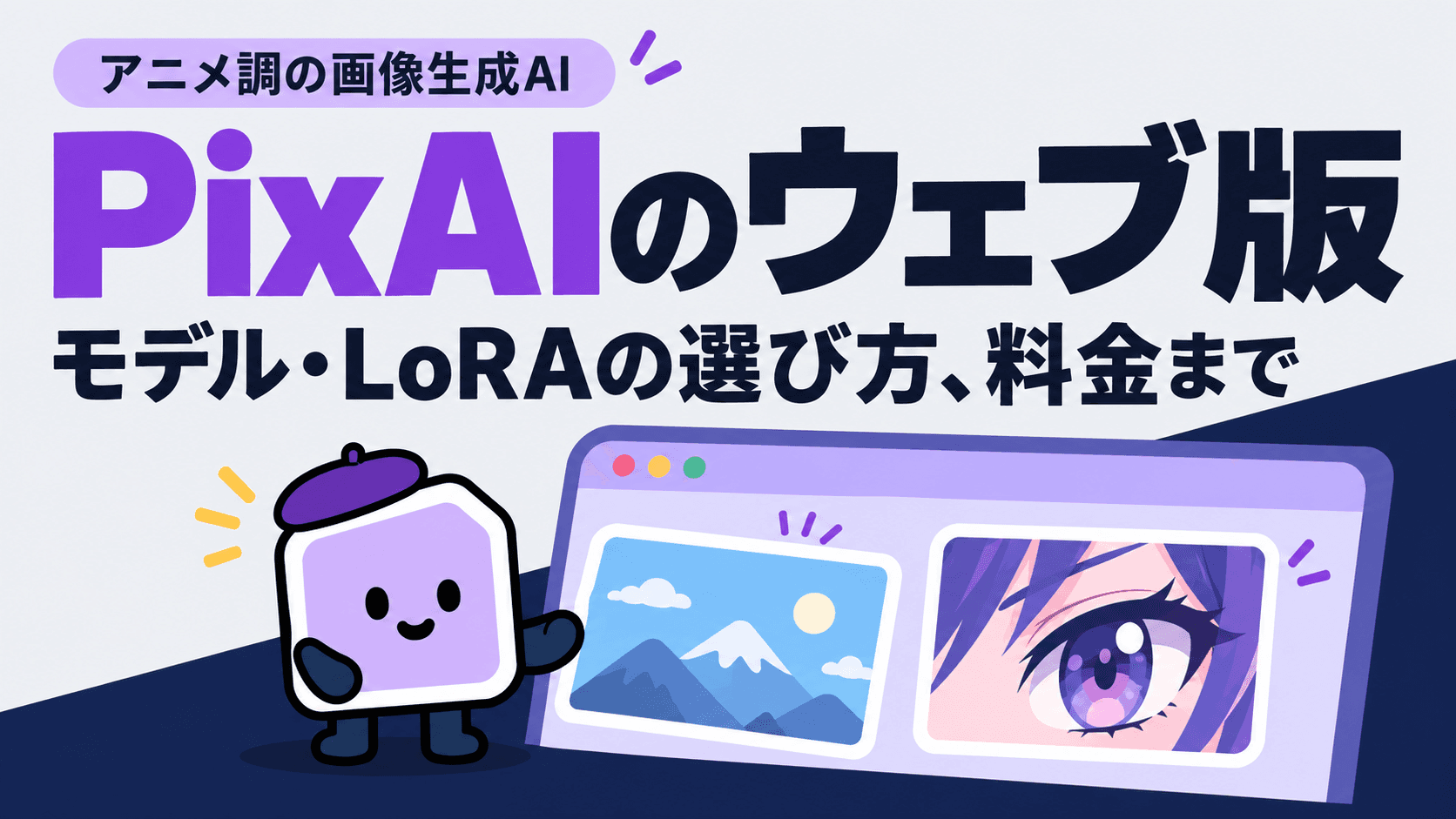 PixAIのウェブ版とは?登録前に見られる範囲とモデル・LoRAの選び方、料金まで