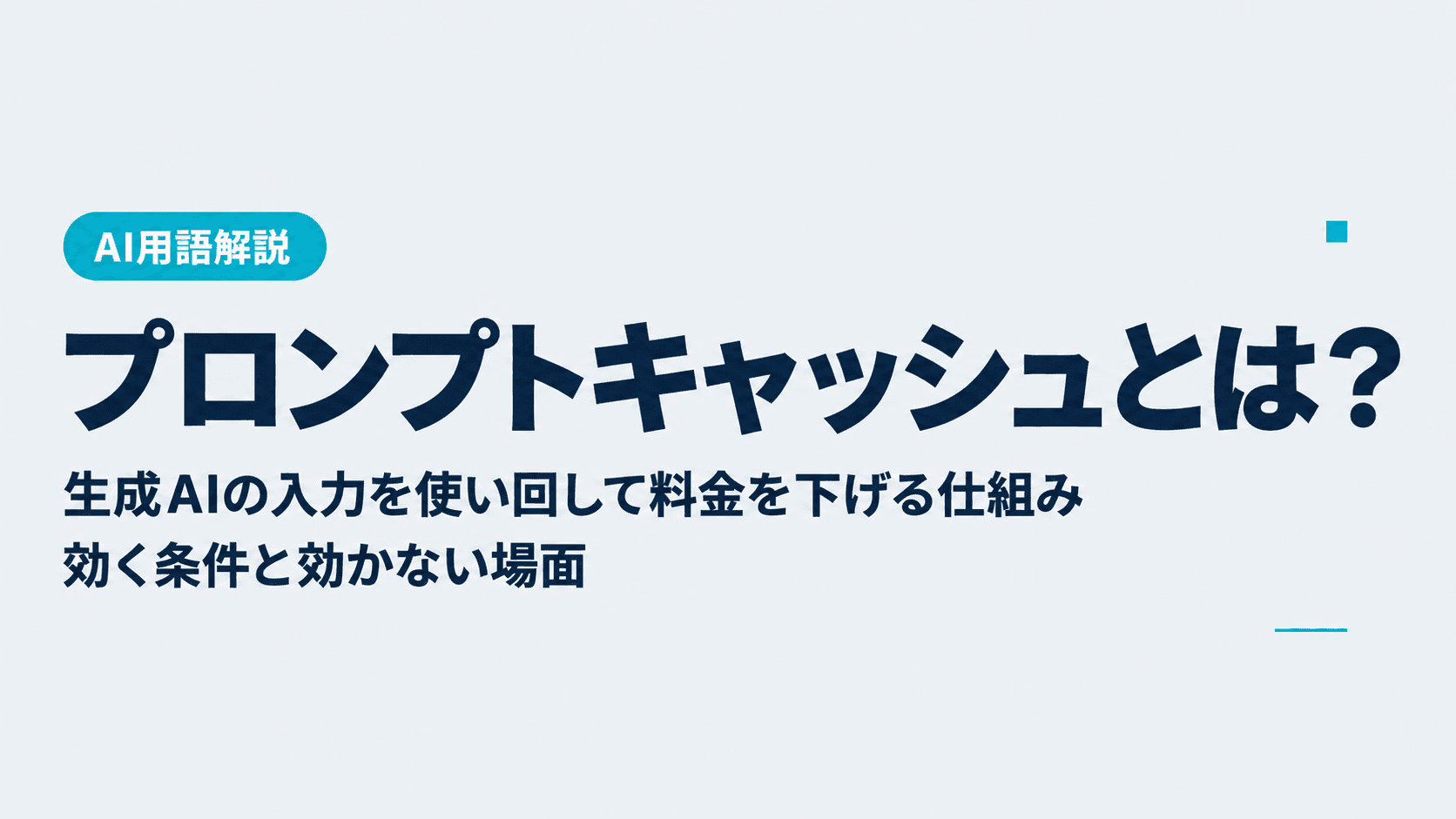 プロンプトキャッシュとは?生成AIの入力を使い回して料金を下げる仕組み|効く条件と効かない場面