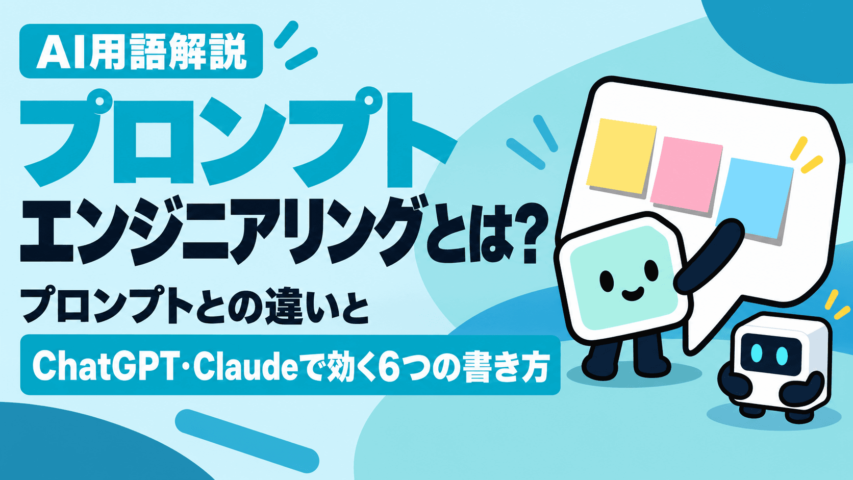 プロンプトエンジニアリングとは?プロンプトとの違いと、ChatGPT・Claudeで効く6つの書き方