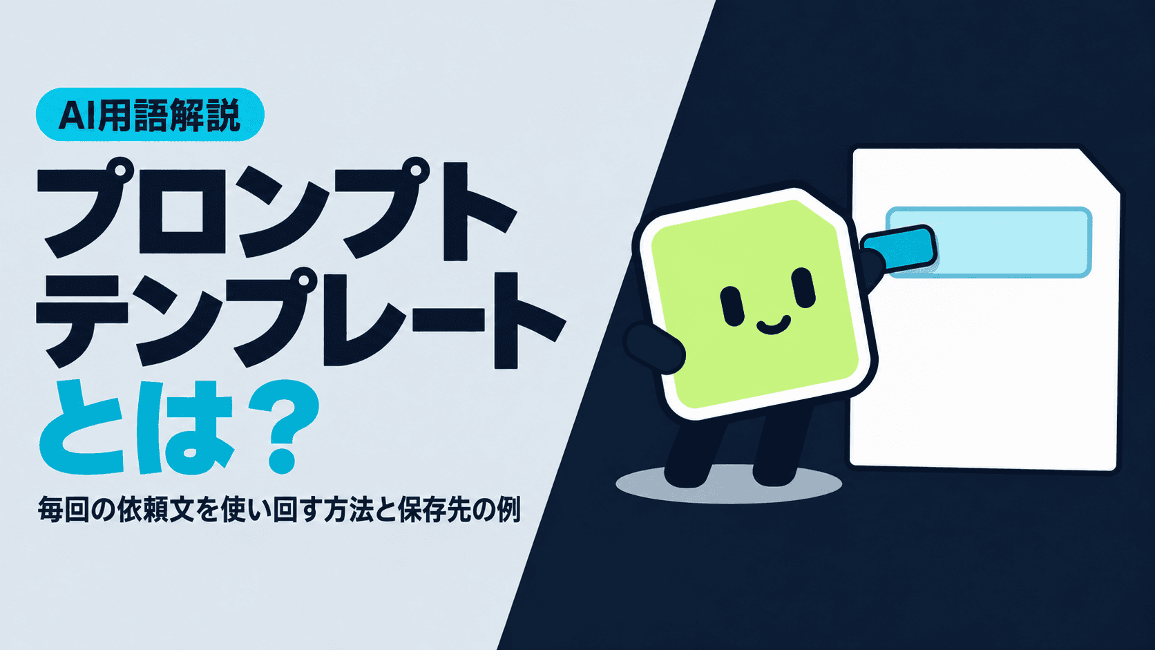 プロンプトテンプレートとは?毎回の依頼文を使い回す方法と保存先の例