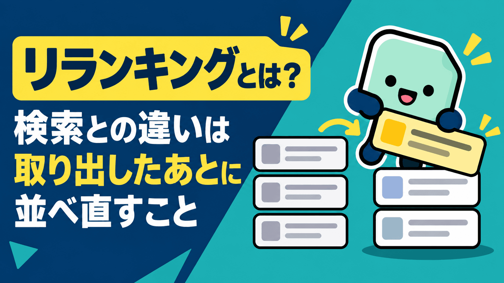 リランキングとは?検索との違いは「取り出したあとに並べ直す」こと|2段階にする理由と効く条件