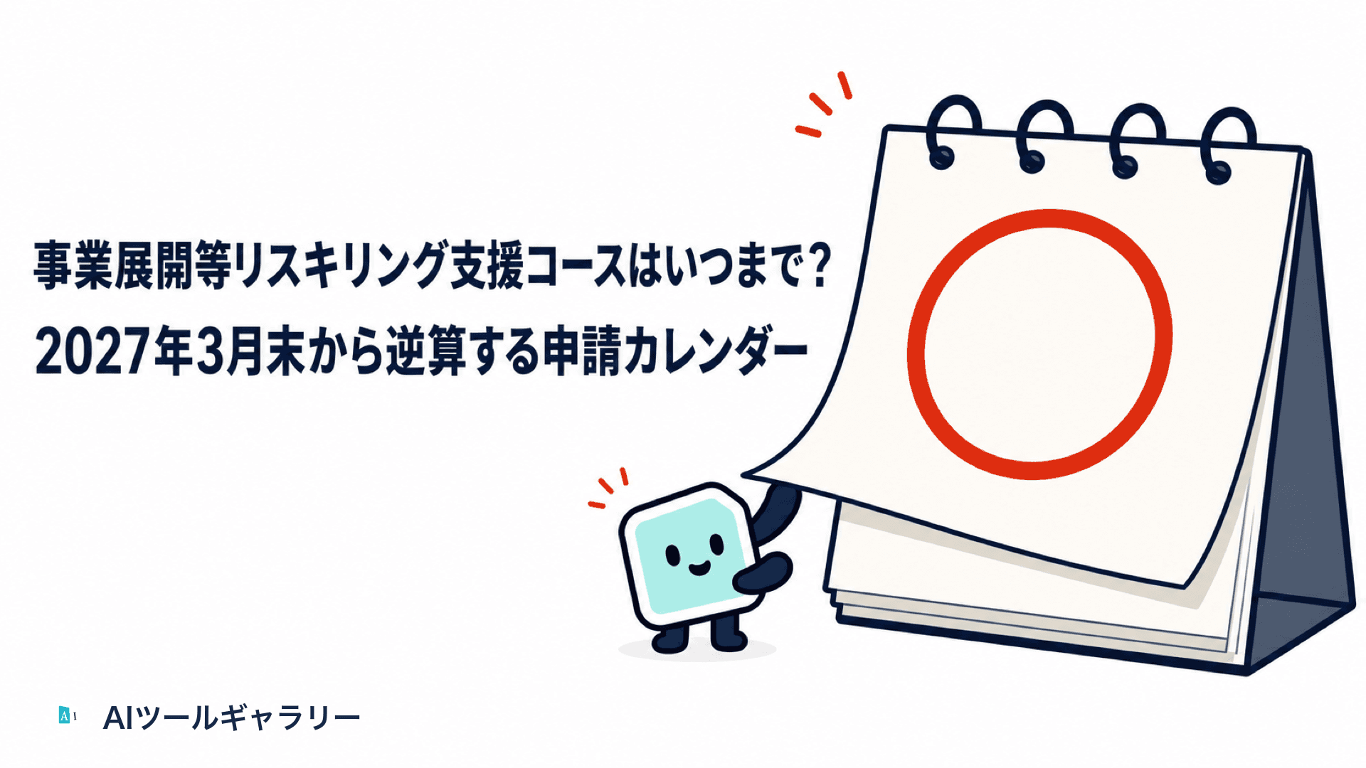 事業展開等リスキリング支援コースはいつまで?2027年3月末から逆算する申請カレンダー