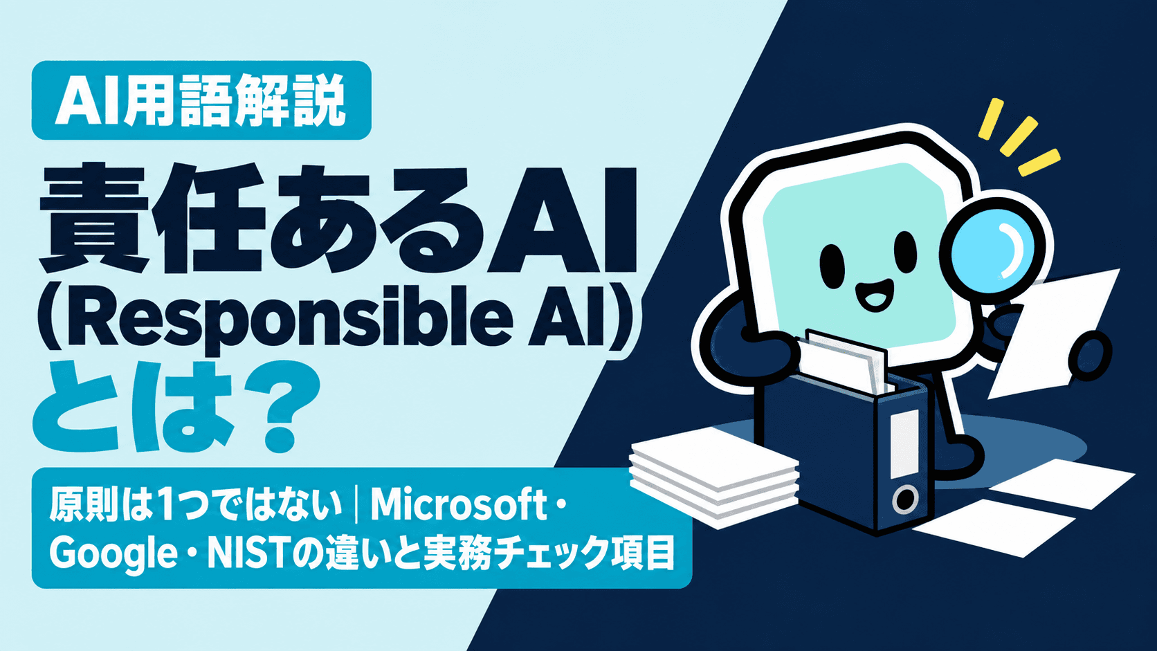 責任あるAI(Responsible AI)とは?原則は1つではない|Microsoft・Google・NISTの違いと実務チェック項目