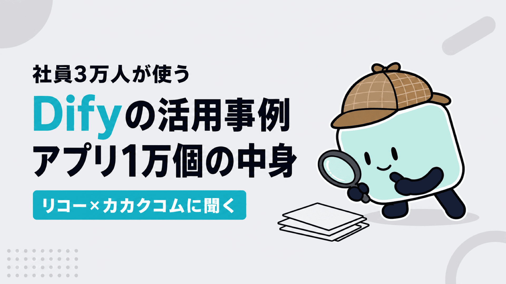 Dify活用事例|社員3万人・アプリ1万個のリコーとカカクコムの実例