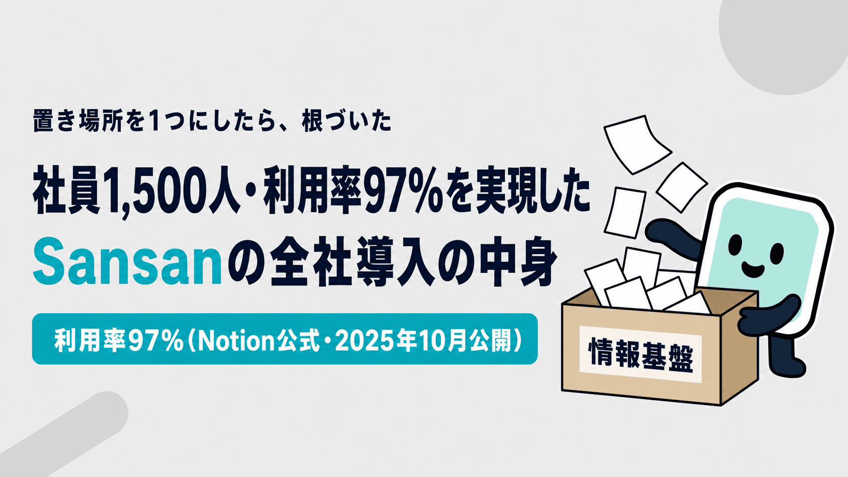 Notion AI活用事例|社員1,500人・利用率97%を実現したSansanの全社導入の中身