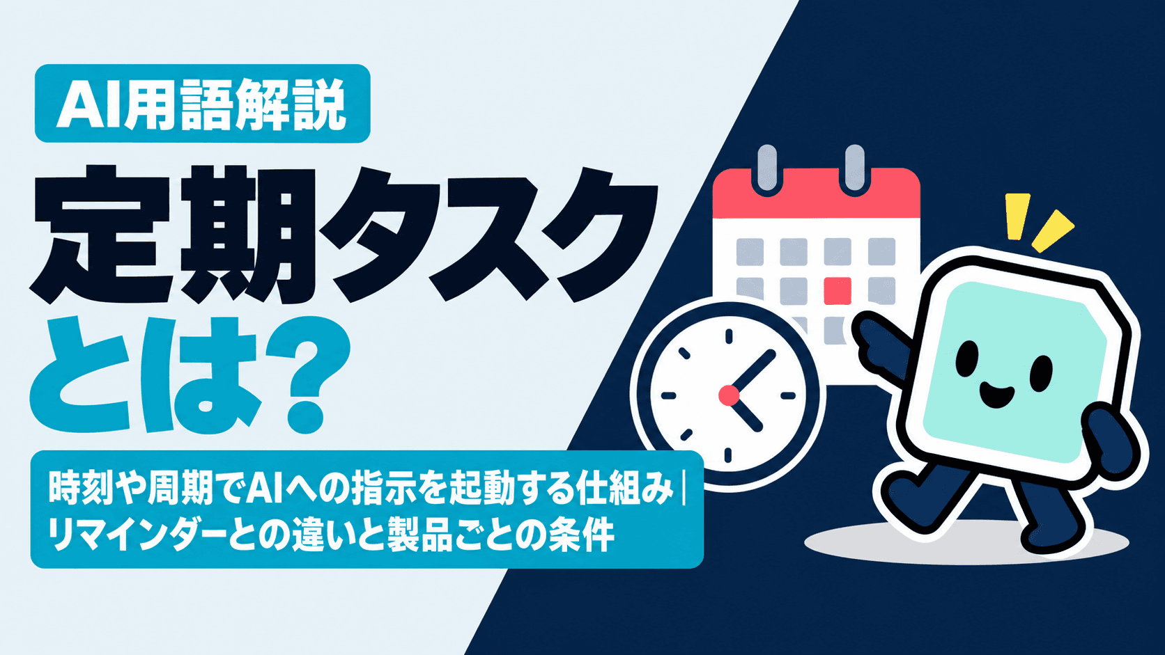 定期タスクとは?時刻や周期でAIへの指示を起動する仕組み|リマインダーとの違いと製品ごとの条件