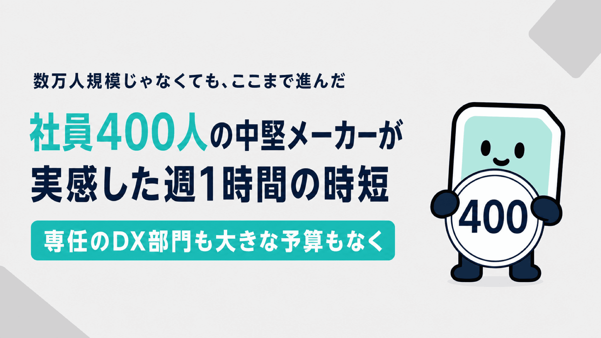 Google Workspace with Gemini活用事例|社員400人の中堅メーカーが実感した週1時間の時短