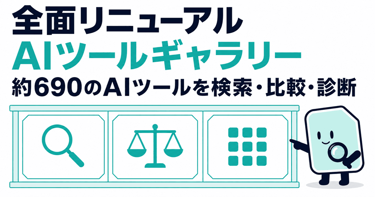 AIツールギャラリーが全面リニューアル。約690のAIツールを検索・比較・診断できるサイトになりました