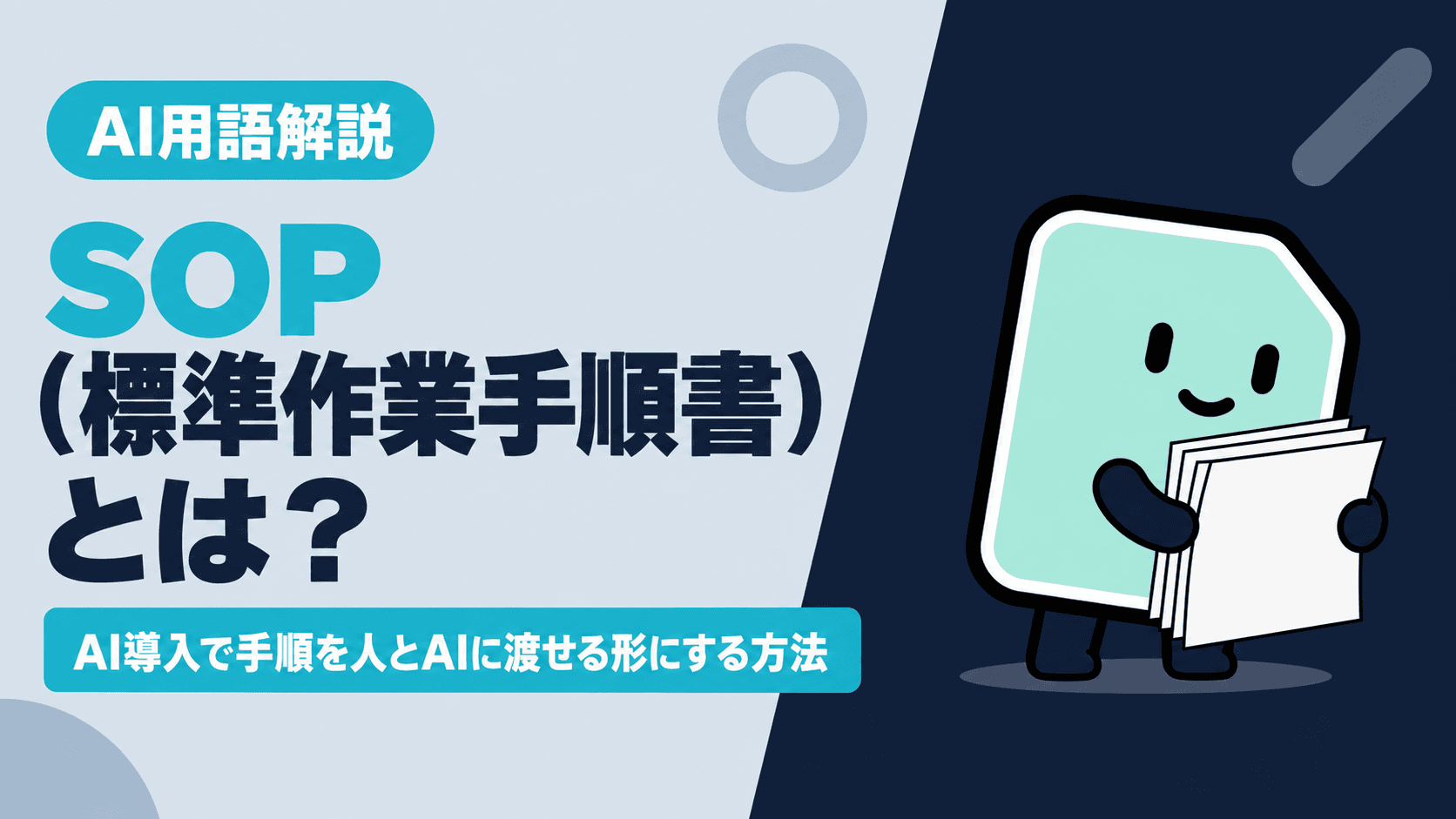 SOP(標準作業手順書)とは?AI導入で手順を人とAIに渡せる形にする方法