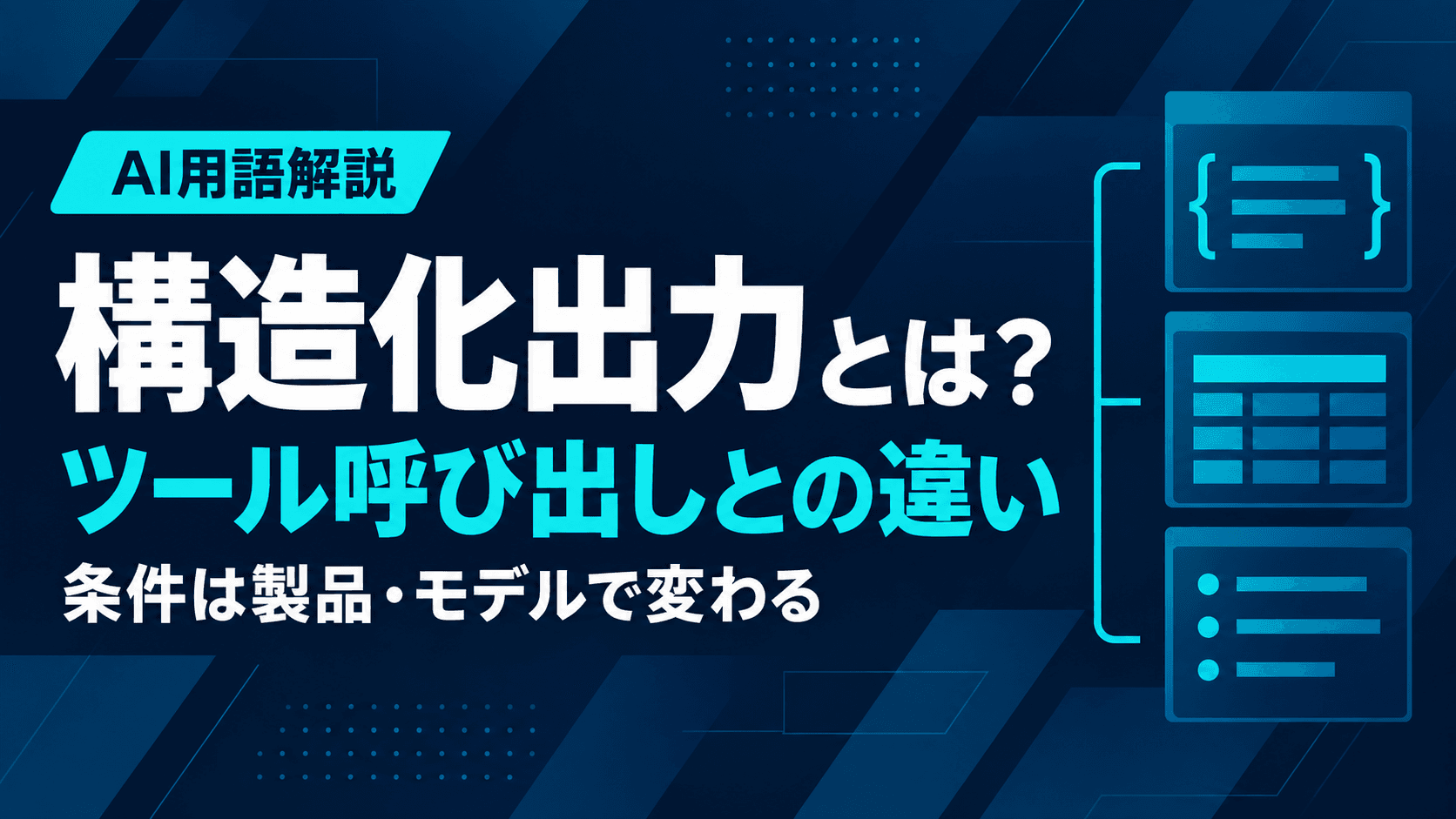構造化出力とは?ツール呼び出しとの違いは「答えを返すか、処理を呼ぶか」|必ず指定形式で返るとは限らない理由