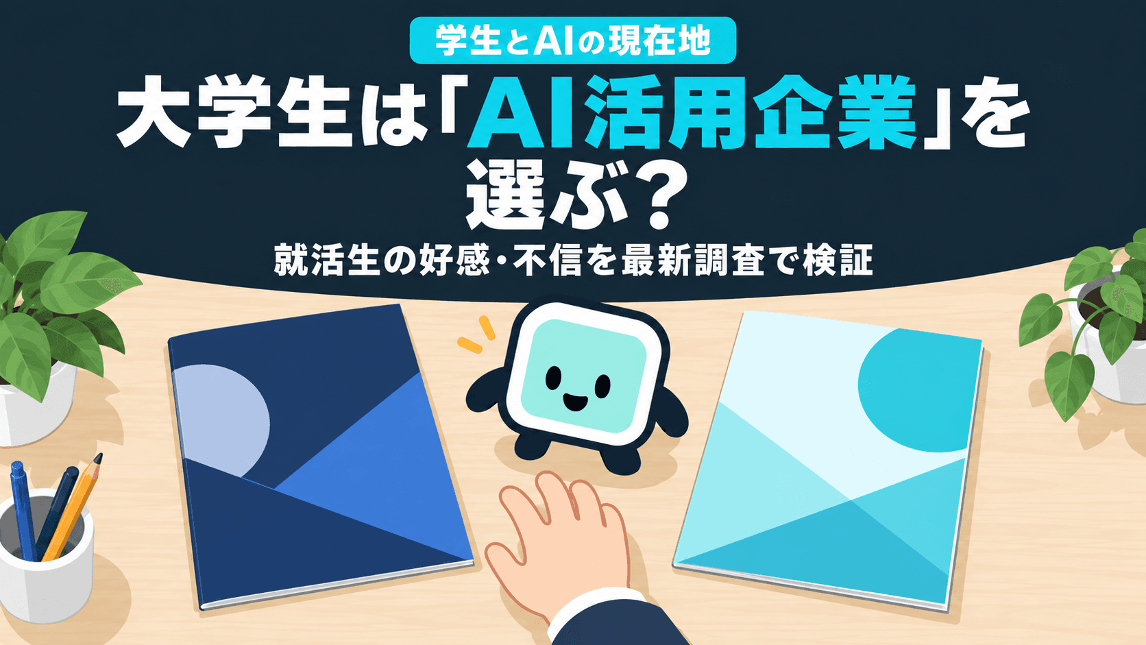 大学生は「AI活用企業」を選ぶ?就活生の好感・不信を最新調査で検証