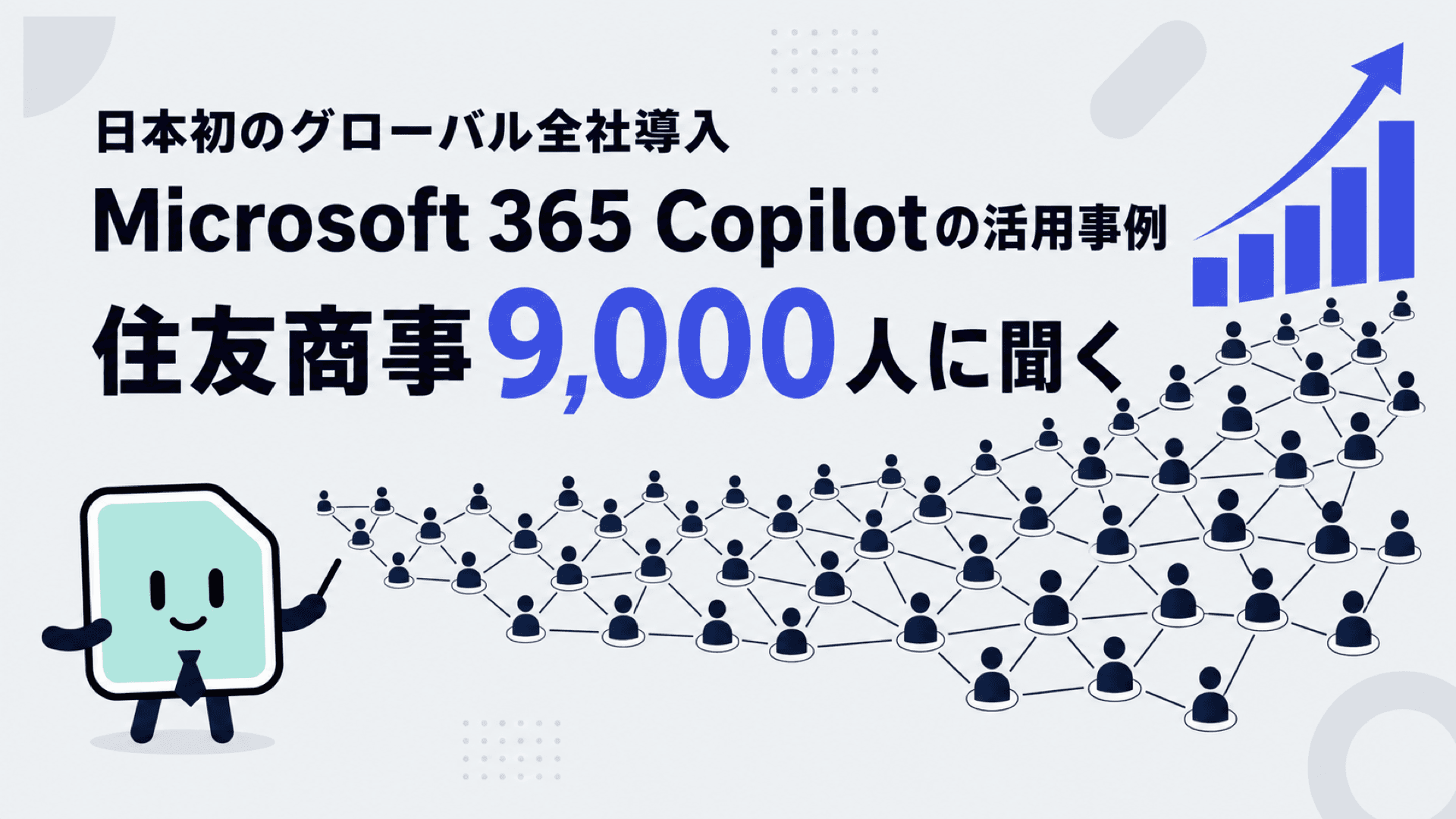 Microsoft 365 Copilot活用事例|日本初のグローバル全社導入、住友商事9,000人の実例