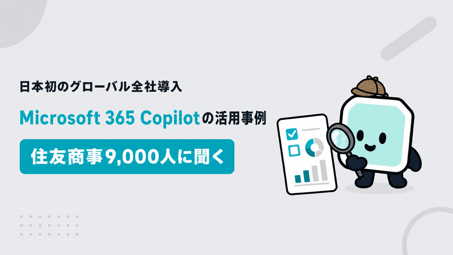 Microsoft 365 Copilot活用事例|日本初のグローバル全社導入、住友商事9,000人の実例