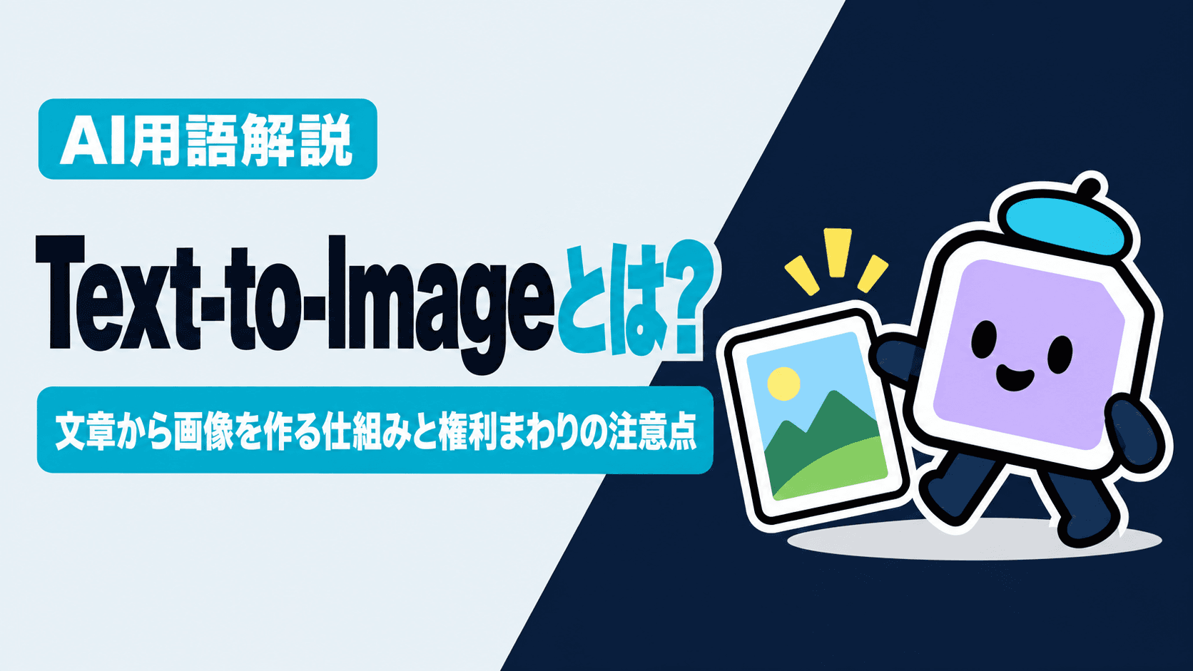 Text-to-Imageとは?文章から画像を作る仕組みと権利まわりの注意点