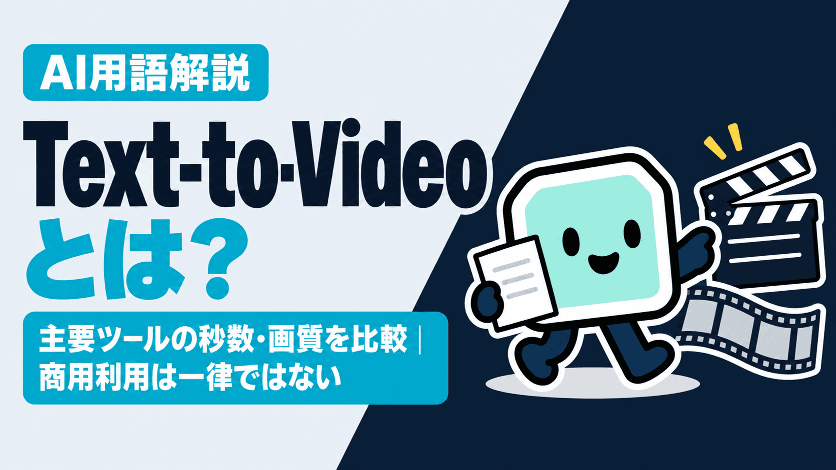 Text-to-Videoとは?主要ツールの秒数・画質を比較|商用利用は一律ではない