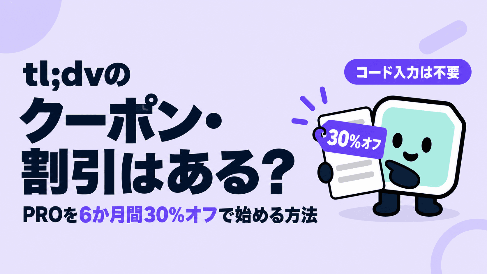tl;dvのクーポン・割引はある?PROを6か月間30%オフで始める方法