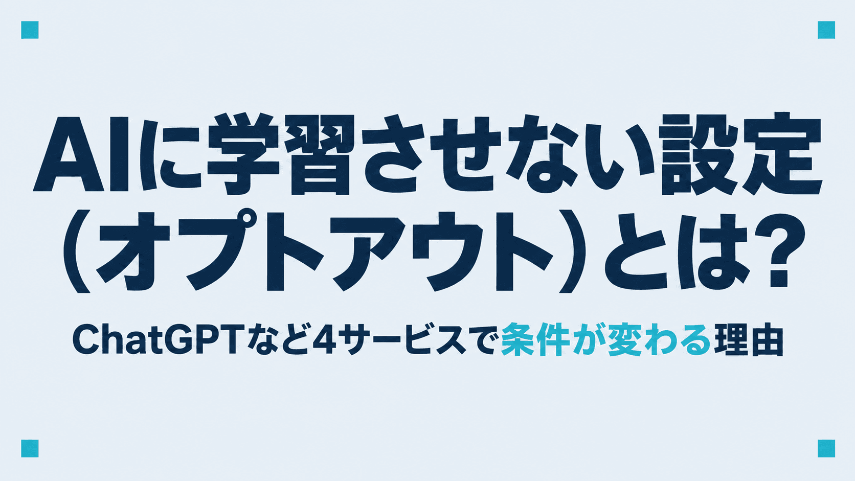 AIに学習させない設定(オプトアウト)とは?ChatGPTなど4サービスで条件が変わる理由