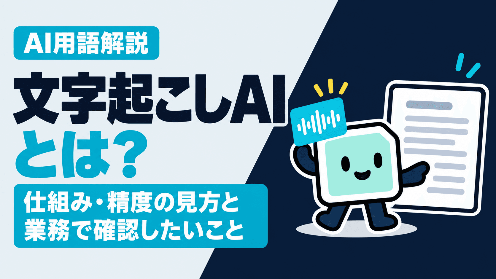 文字起こしAIとは?仕組み・精度の見方と業務で確認したいこと