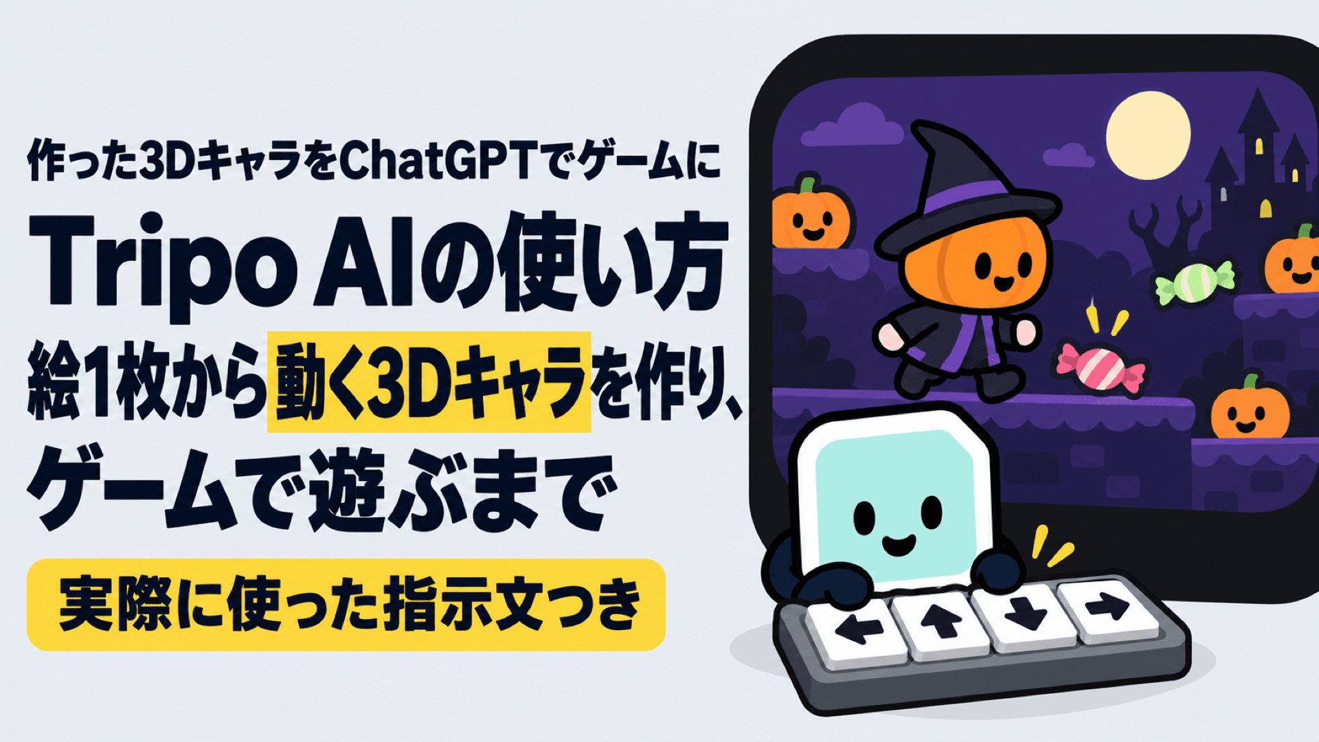 Tripo AIの使い方|絵1枚から動く3Dキャラを作り、ゲームで遊ぶまで
