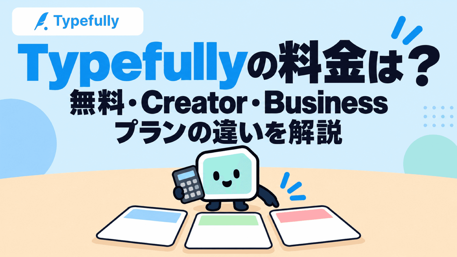 Typefullyの料金は?無料・Creator・Businessプランの違いを解説