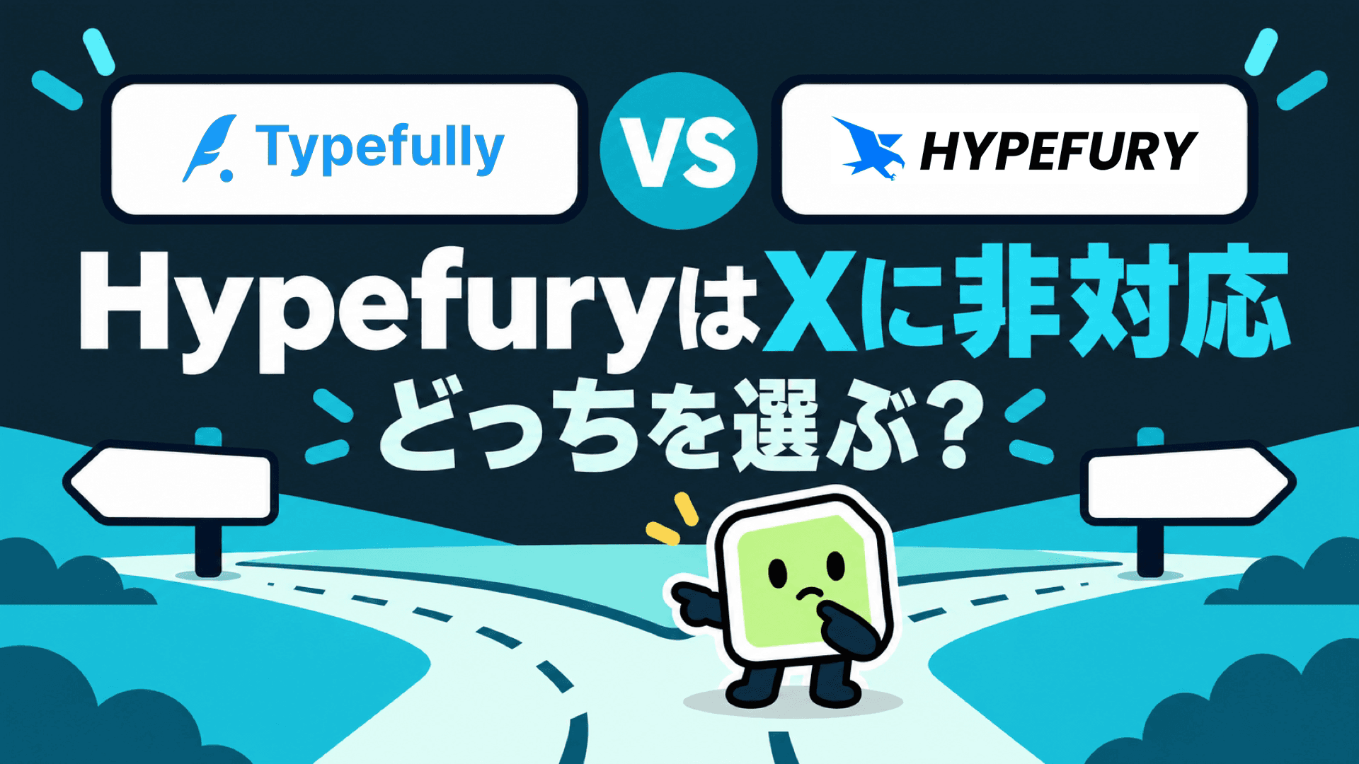 Typefully vs Hypefury 比較|HypefuryはXに非対応、どっちを選ぶ?