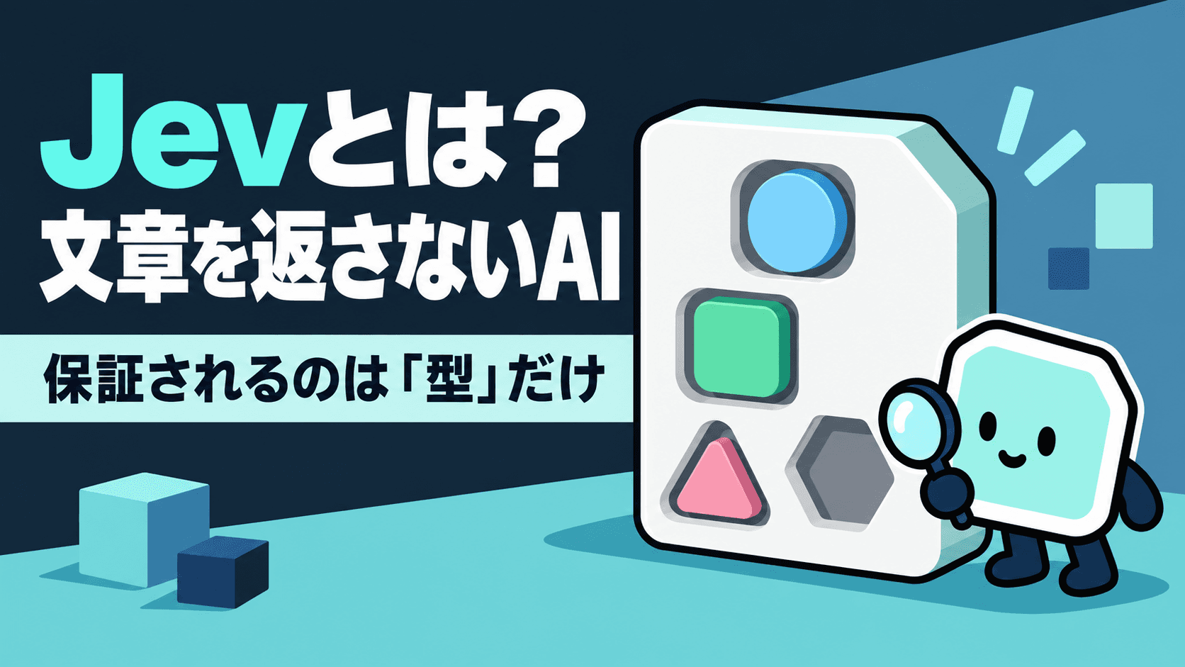 Jevとは?文章を返さないAIが保証するのは「型」だけ|構造化出力との違いと早期アクセスの条件