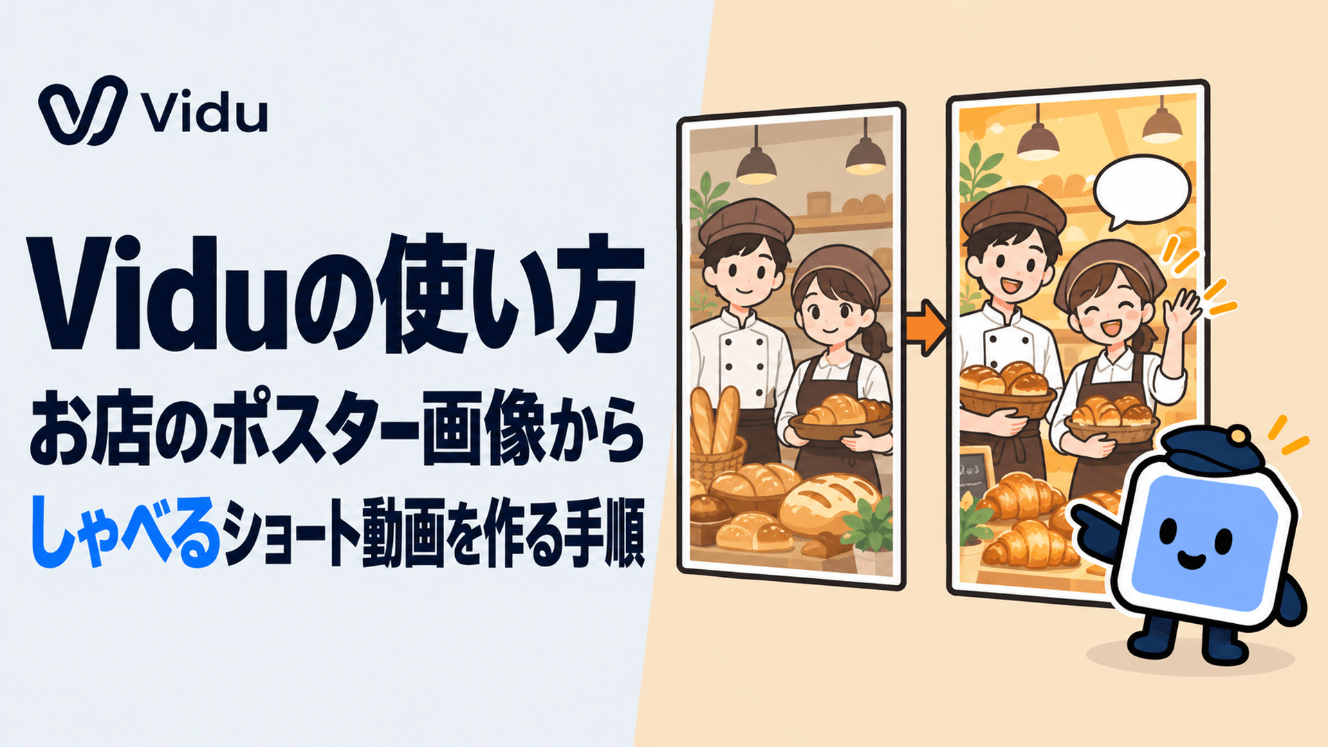 Viduの使い方|お店のポスター画像からしゃべるショート動画を作る手順